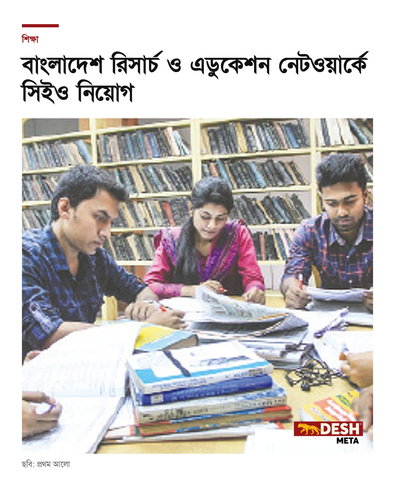 বাংলাদেশ রিসার্চ ও এডুকেশন নেটওয়ার্কে সিইও নিয়োগ