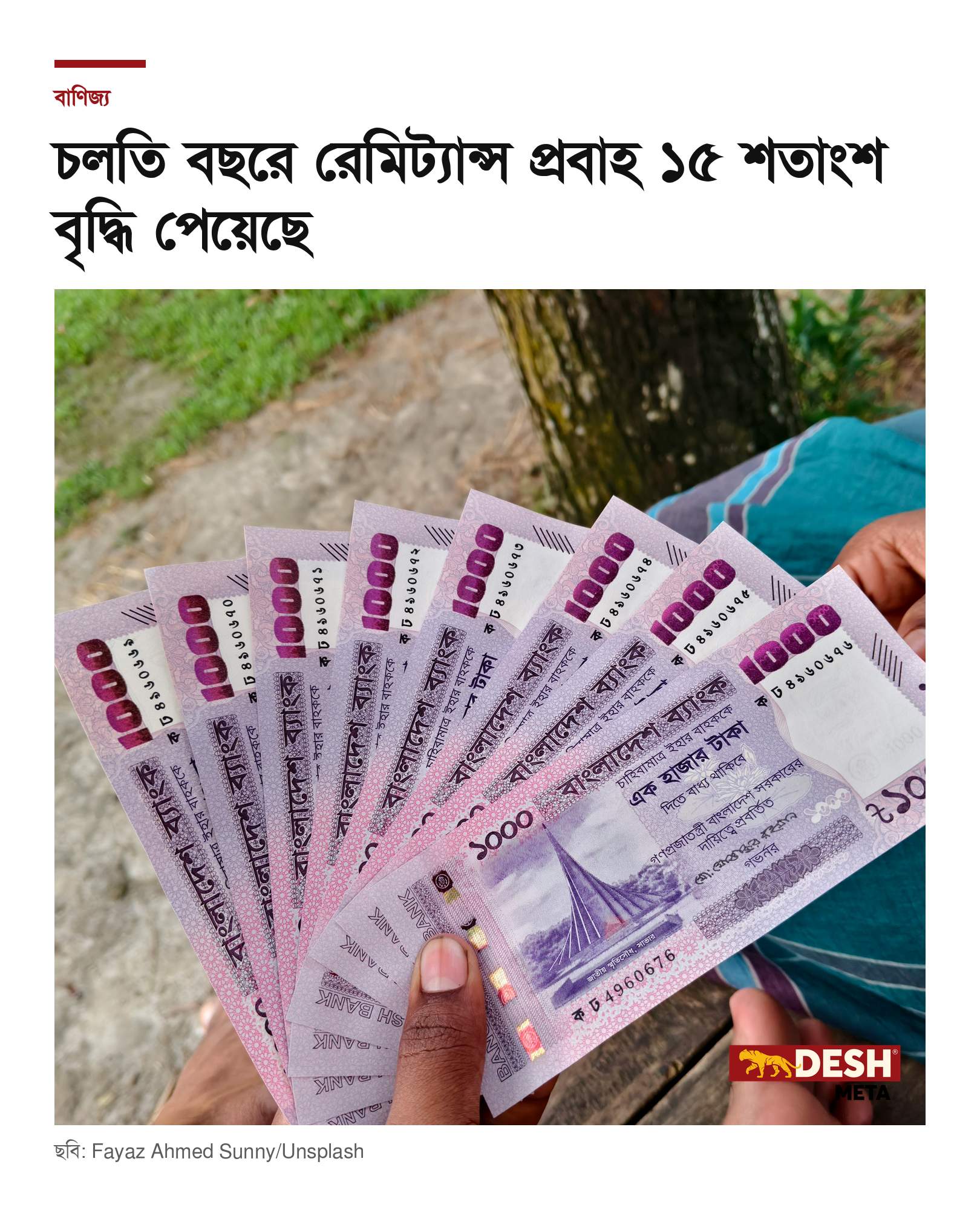 চলতি বছরে রেমিট্যান্স প্রবাহ ১৫ শতাংশ বৃদ্ধি পেয়েছে