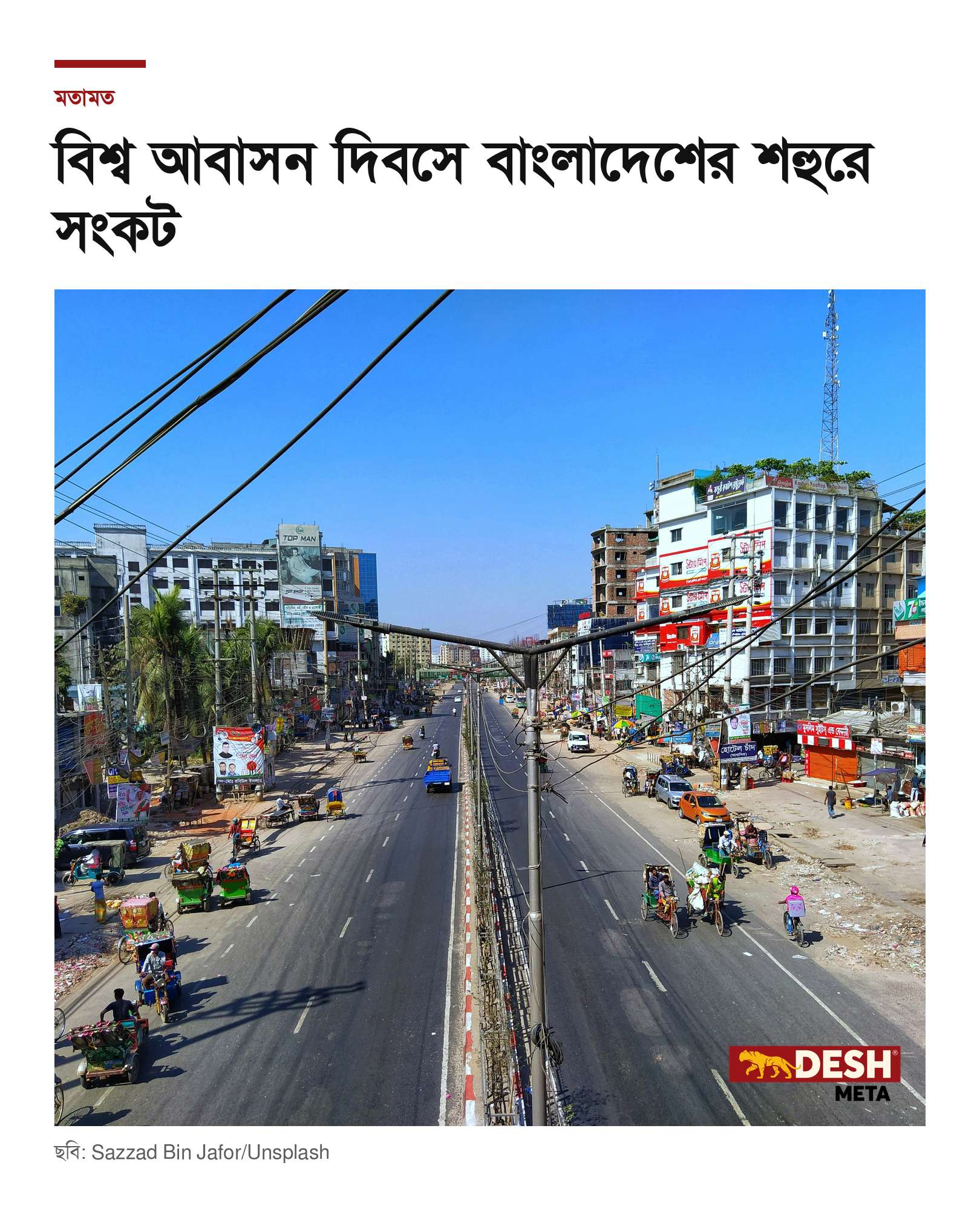 বিশ্ব আবাসন দিবসে বাংলাদেশের শহুরে সংকট