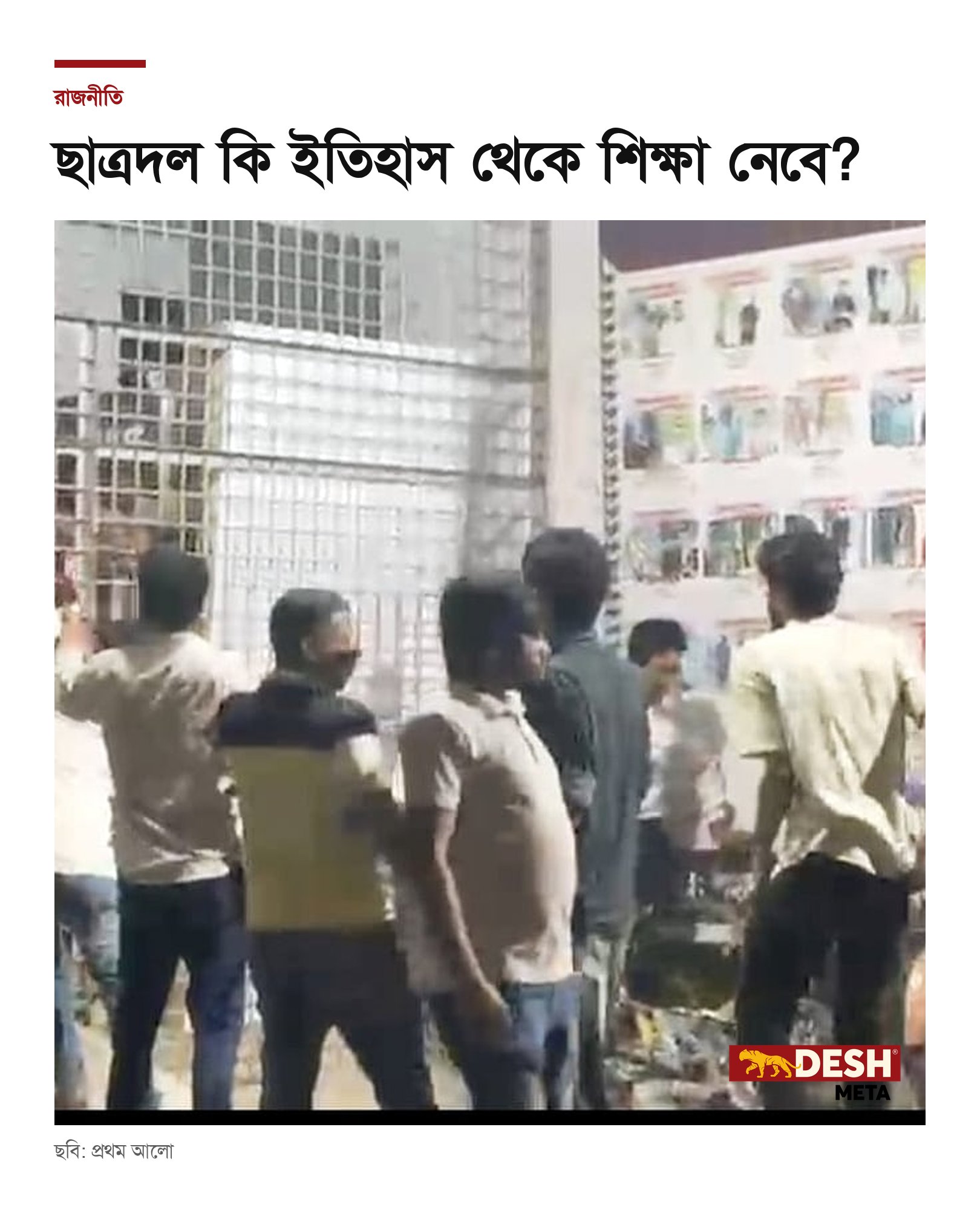 ছাত্রদল কি ইতিহাস থেকে শিক্ষা নেবে?