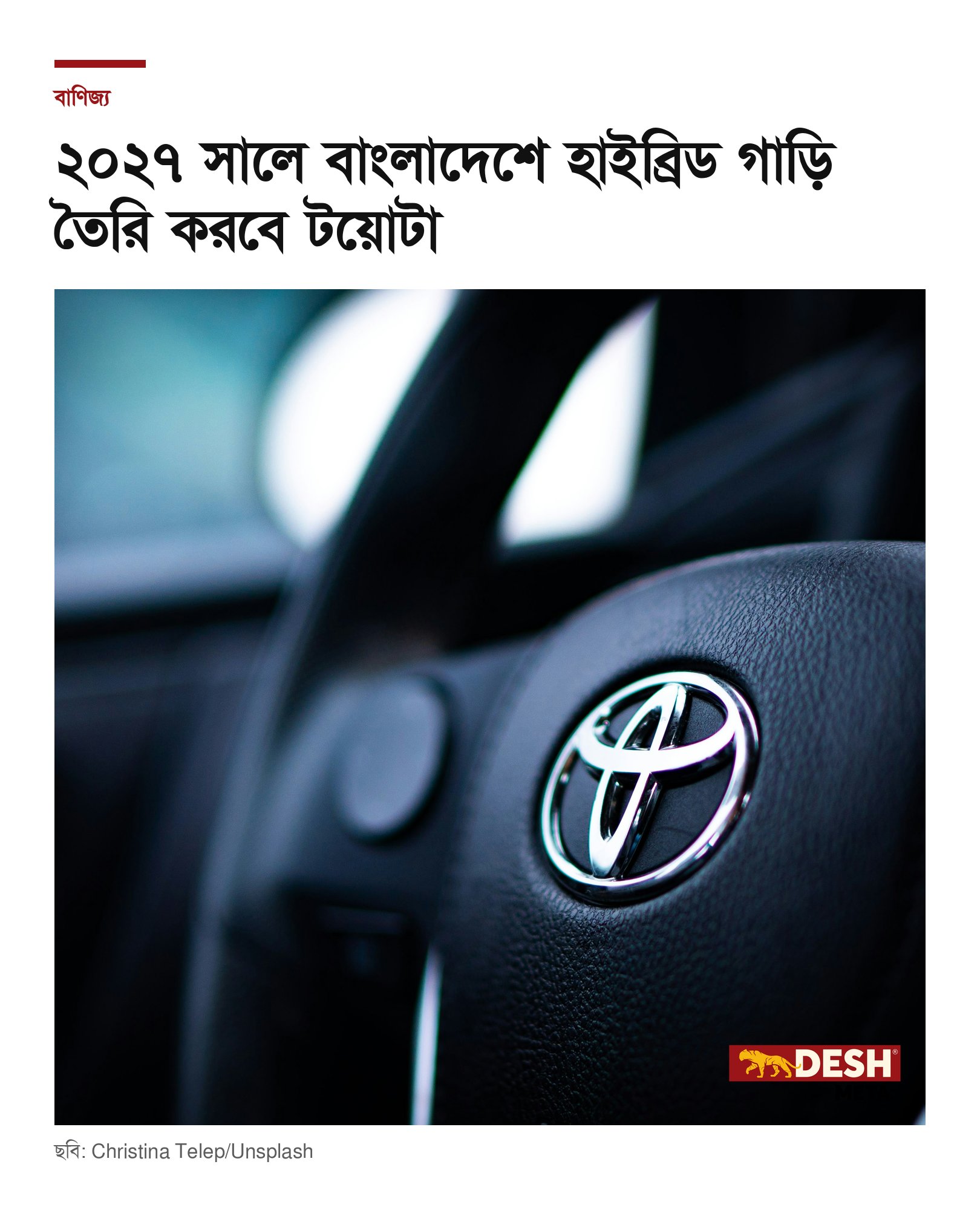 ২০২৭ সালে বাংলাদেশে হাইব্রিড গাড়ি তৈরি করবে টয়োটা