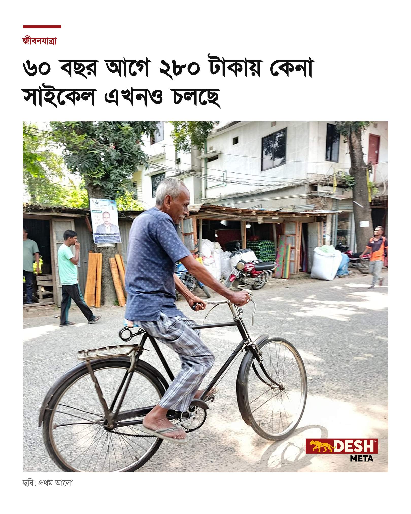 ৬০ বছর আগে ২৮০ টাকায় কেনা সাইকেল এখনও চলছে