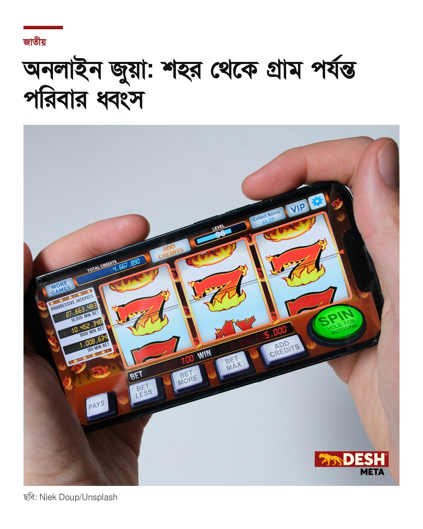 অনলাইন জুয়া: শহর থেকে গ্রাম পর্যন্ত পরিবার ধ্বংস