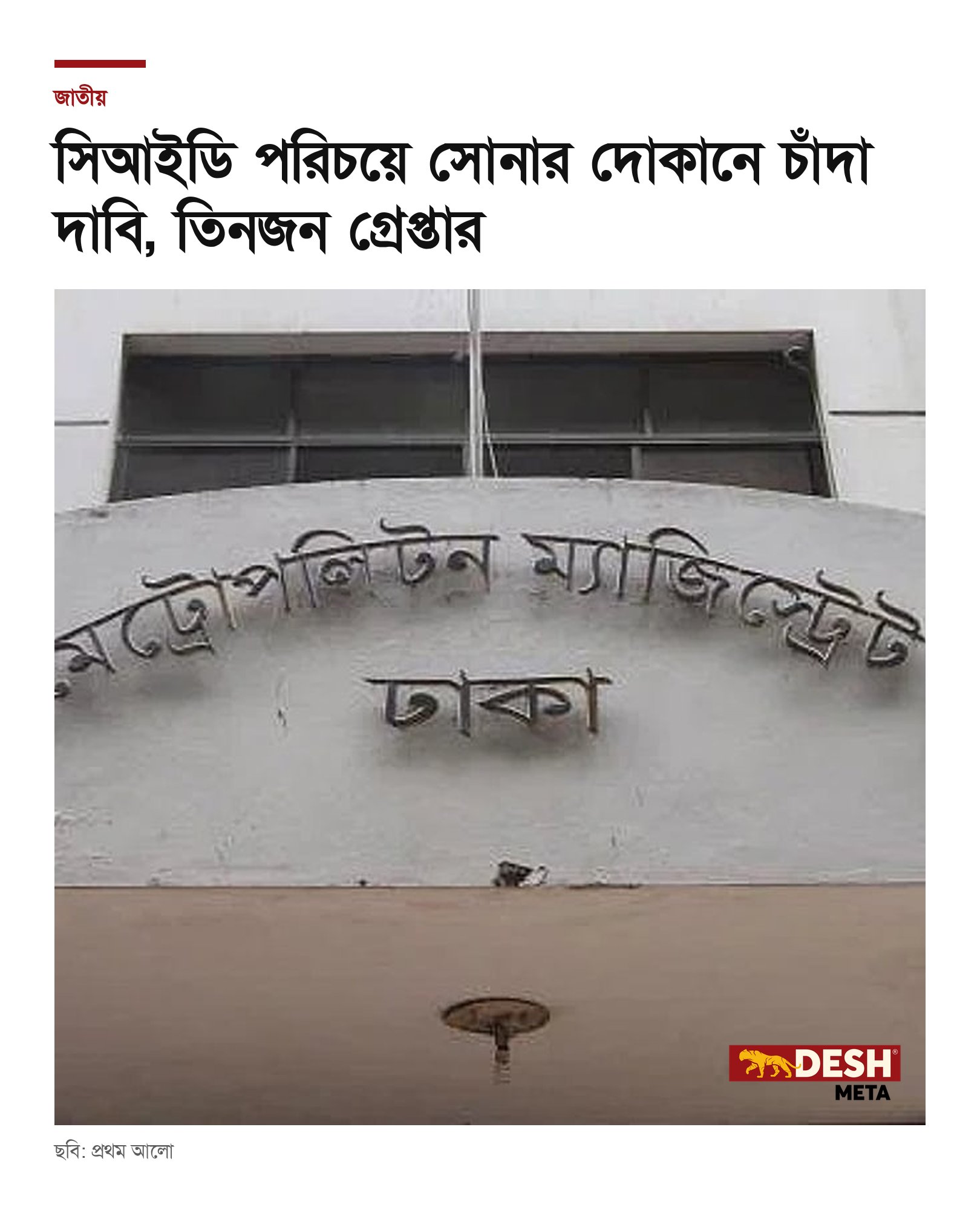 সিআইডি পরিচয়ে সোনার দোকানে চাঁদা দাবি, তিনজন গ্রেপ্তার