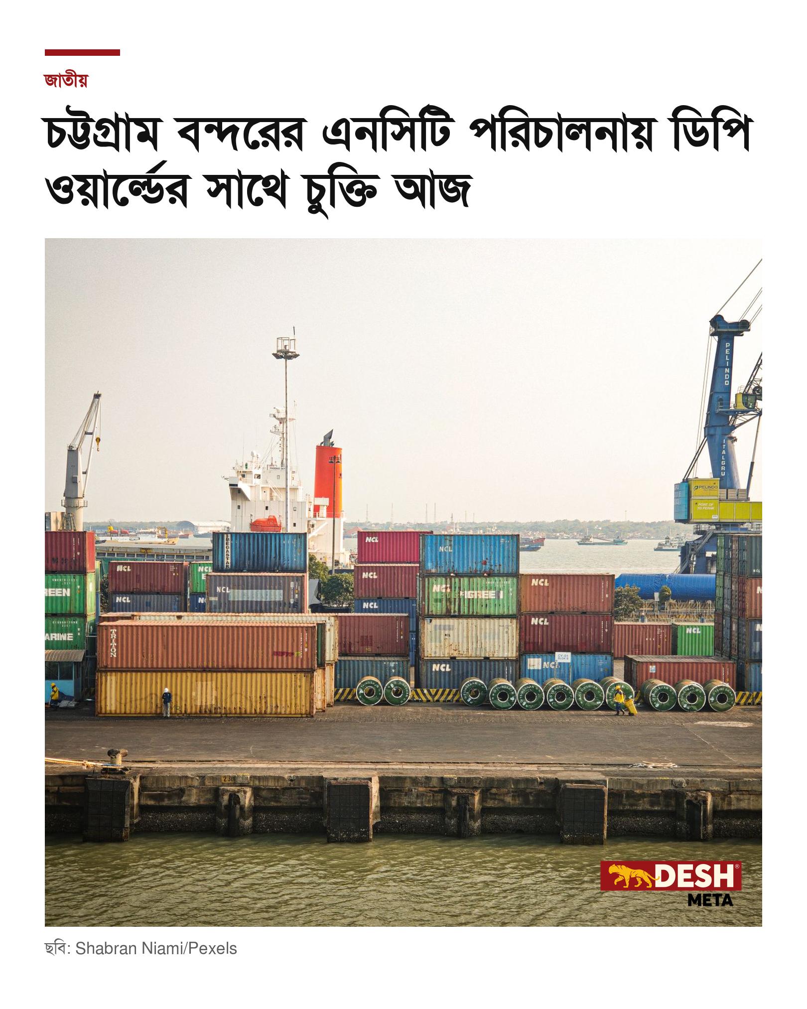 চট্টগ্রাম বন্দরের এনসিটি পরিচালনায় ডিপি ওয়ার্ল্ডের সাথে চুক্তি আজ