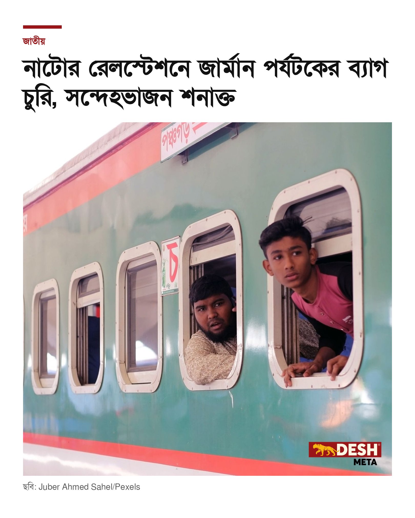 নাটোর রেলস্টেশনে জার্মান পর্যটকের ব্যাগ চুরি, সন্দেহভাজন শনাক্ত