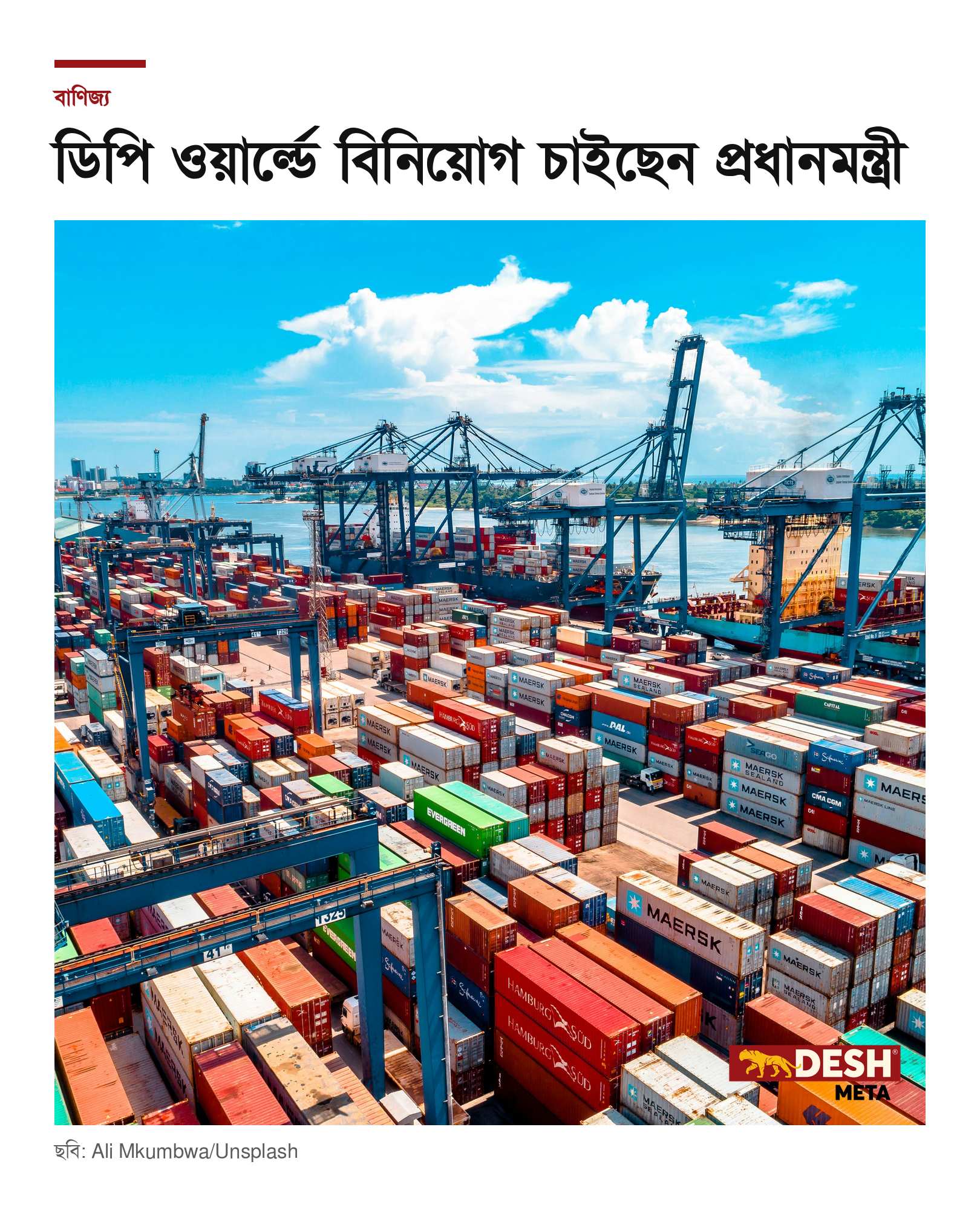 ডিপি ওয়ার্ল্ডে বিনিয়োগ চাইছেন প্রধানমন্ত্রী