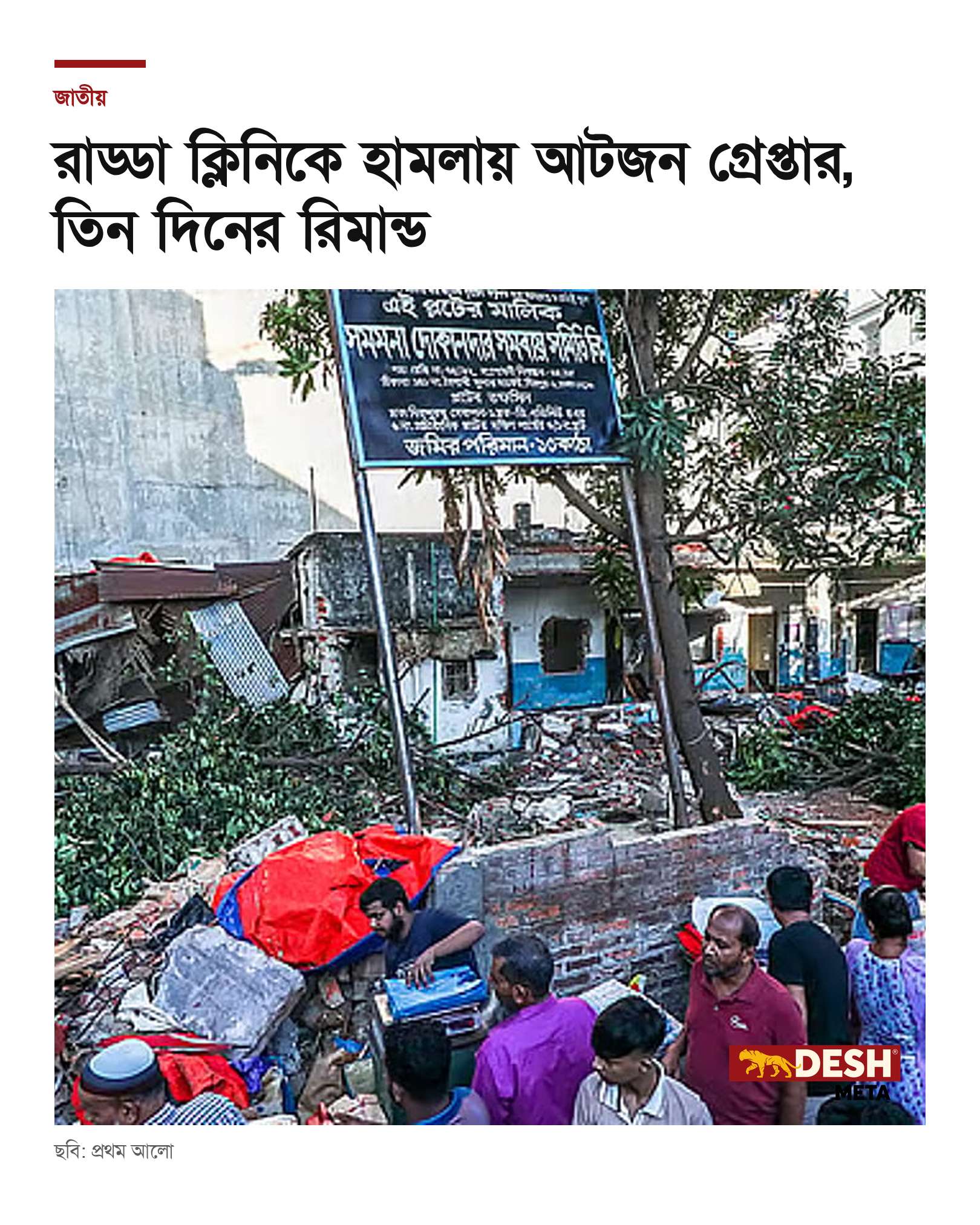 রাড্ডা ক্লিনিকে হামলায় আটজন গ্রেপ্তার, তিন দিনের রিমান্ড