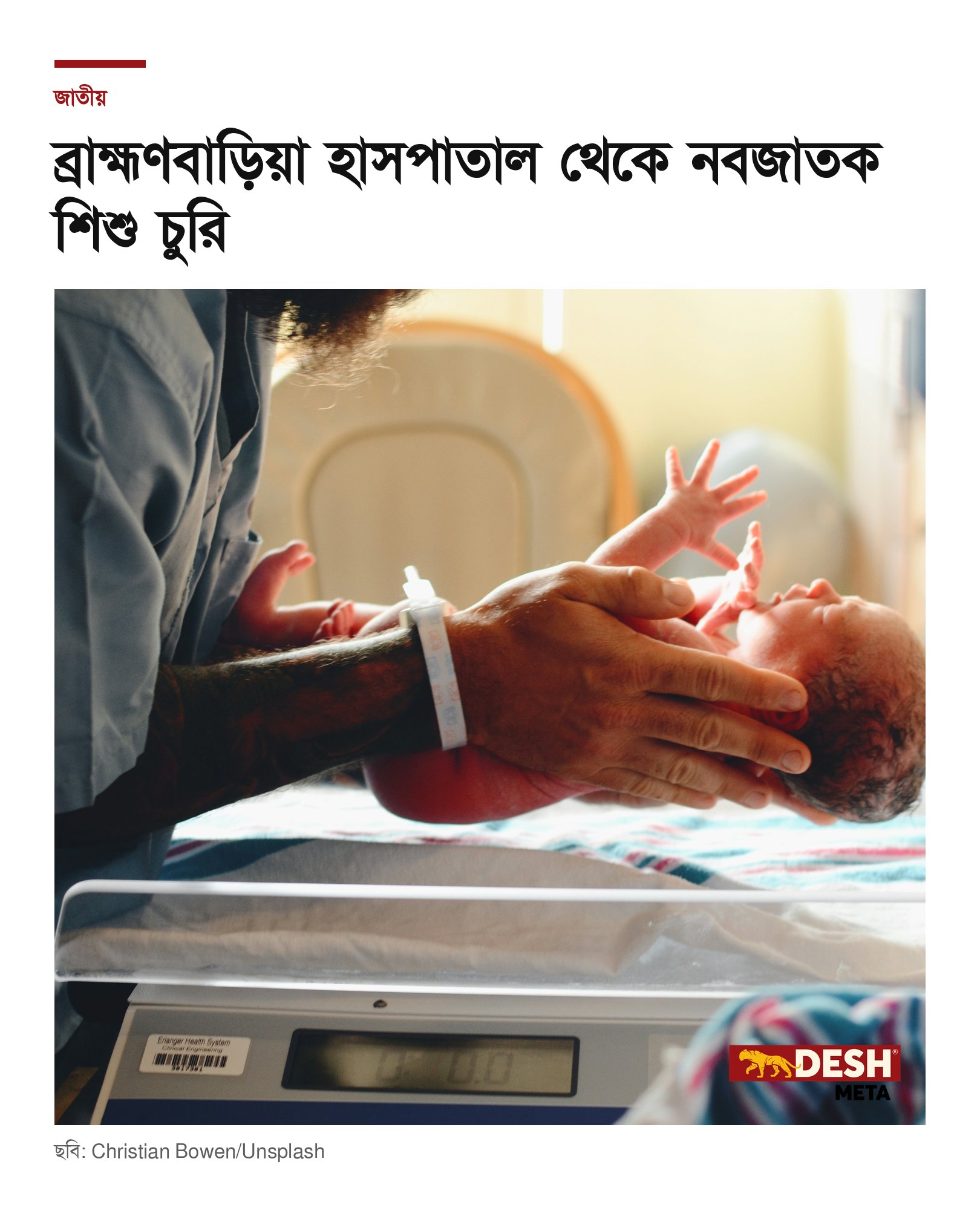 ব্রাহ্মণবাড়িয়া হাসপাতাল থেকে নবজাতক শিশু চুরি