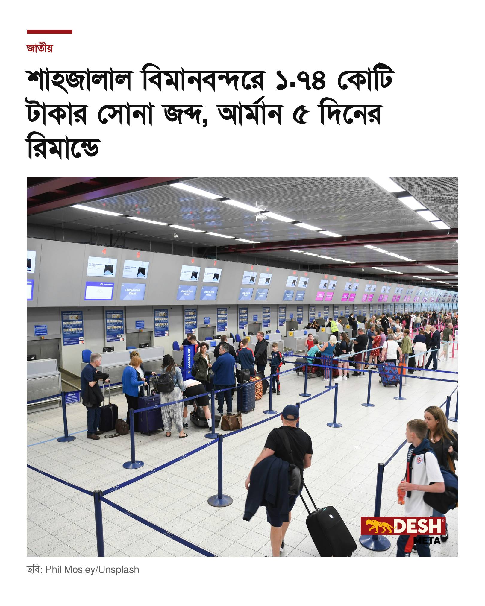 শাহজালাল বিমানবন্দরে ১.৭৪ কোটি টাকার সোনা জব্দ, আর্মান ৫ দিনের রিমান্ডে