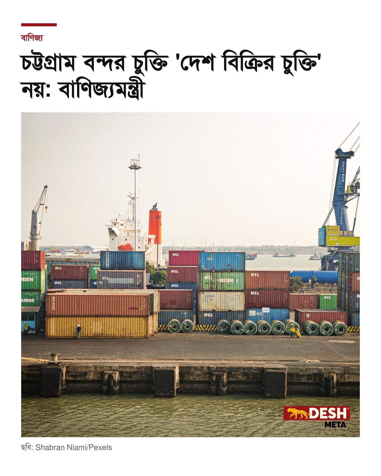 চট্টগ্রাম বন্দর চুক্তি ‘দেশ বিক্রির চুক্তি’ নয়: বাণিজ্যমন্ত্রী
