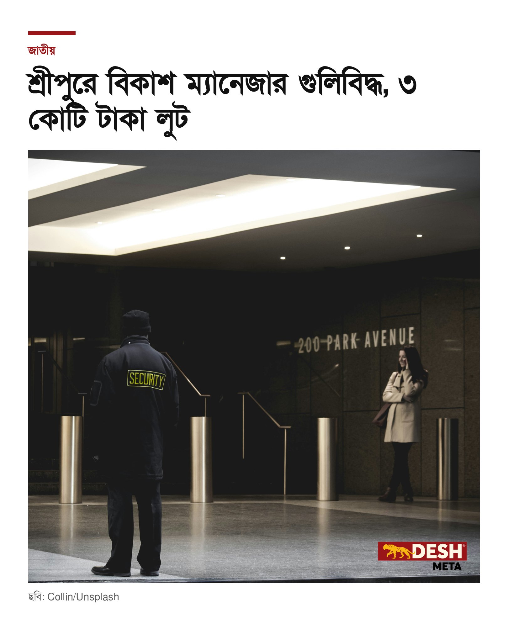 শ্রীপুরে বিকাশ ম্যানেজার গুলিবিদ্ধ, ৩ কোটি টাকা লুট