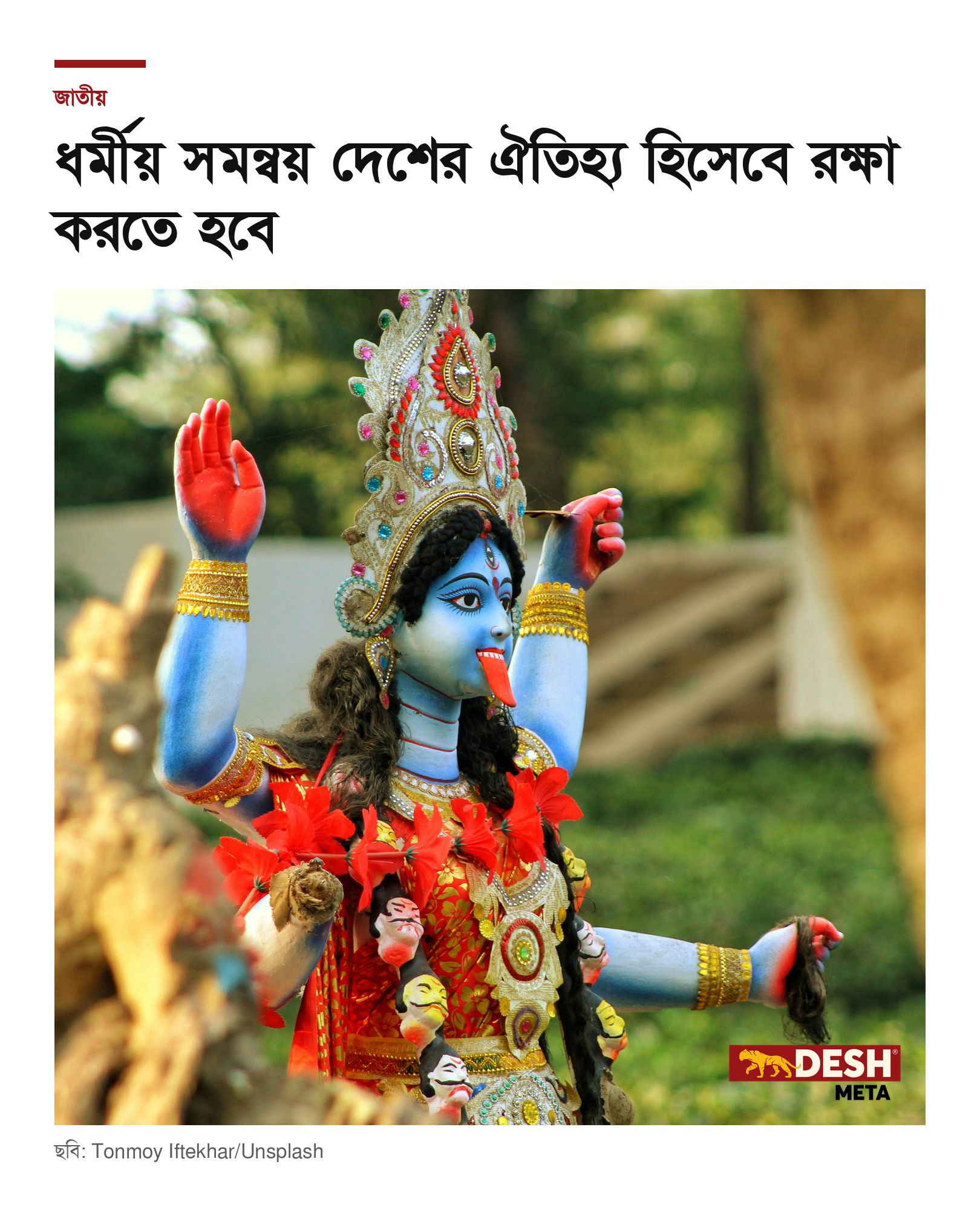 ধর্মীয় সমন্বয় দেশের ঐতিহ্য হিসেবে রক্ষা করতে হবে