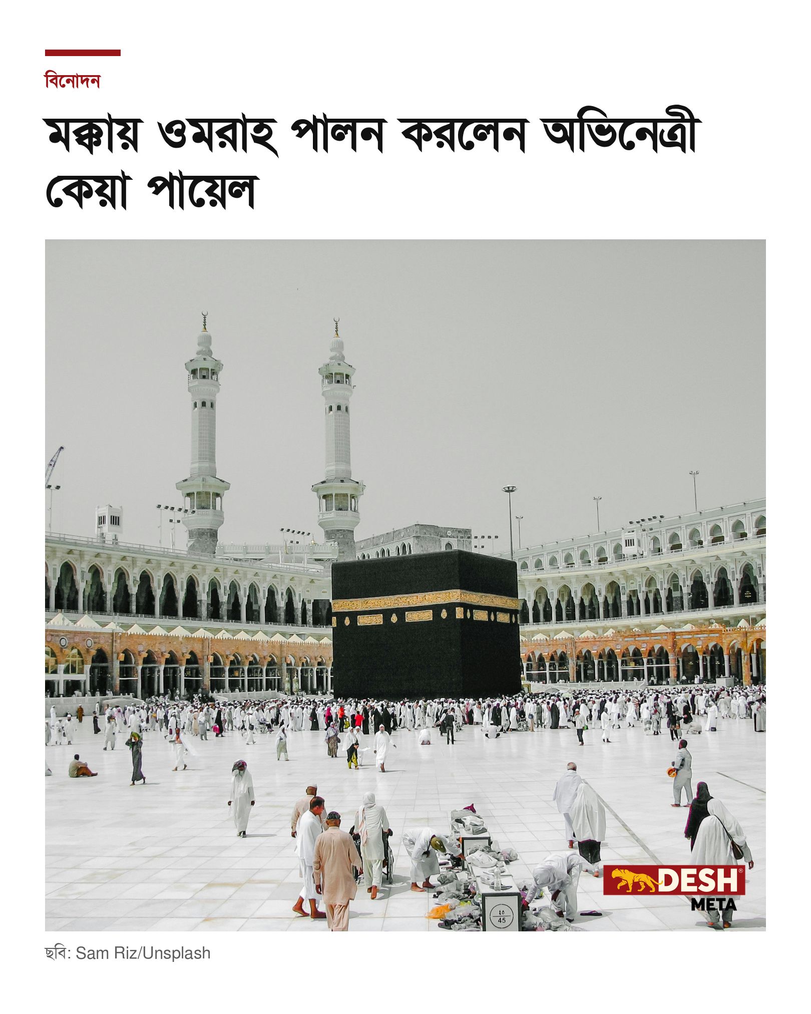 মক্কায় ওমরাহ পালন করলেন অভিনেত্রী কেয়া পায়েল