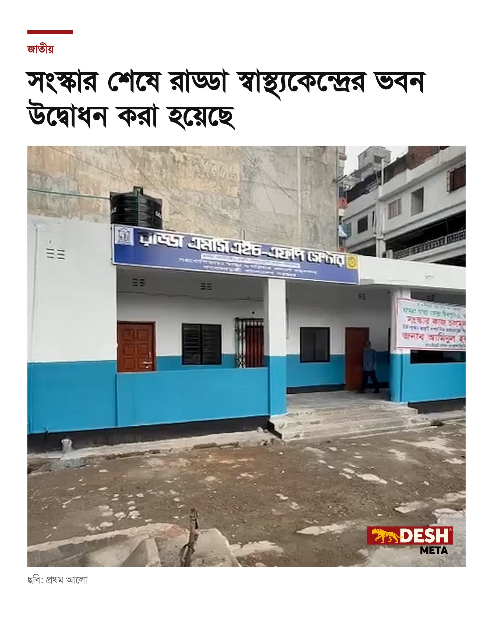 সংস্কার শেষে রাড্ডা স্বাস্থ্যকেন্দ্রের ভবন উদ্বোধন করা হয়েছে