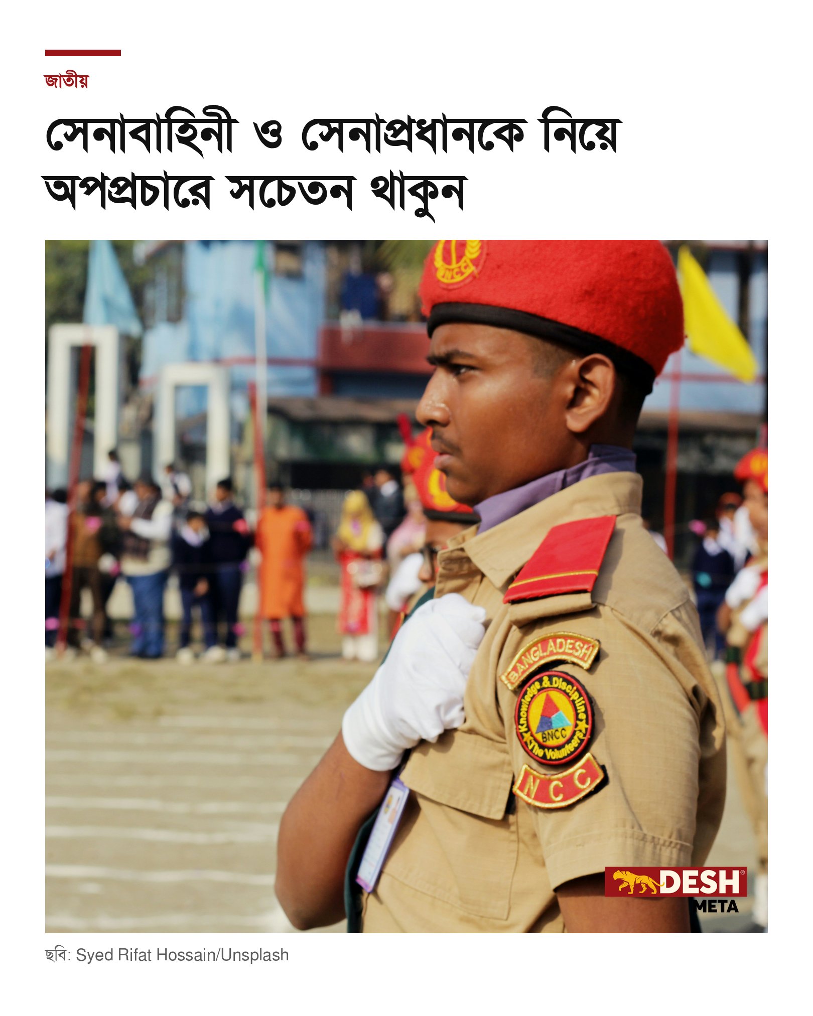 সেনাবাহিনী ও সেনাপ্রধানকে নিয়ে অপপ্রচারে সচেতন থাকুন