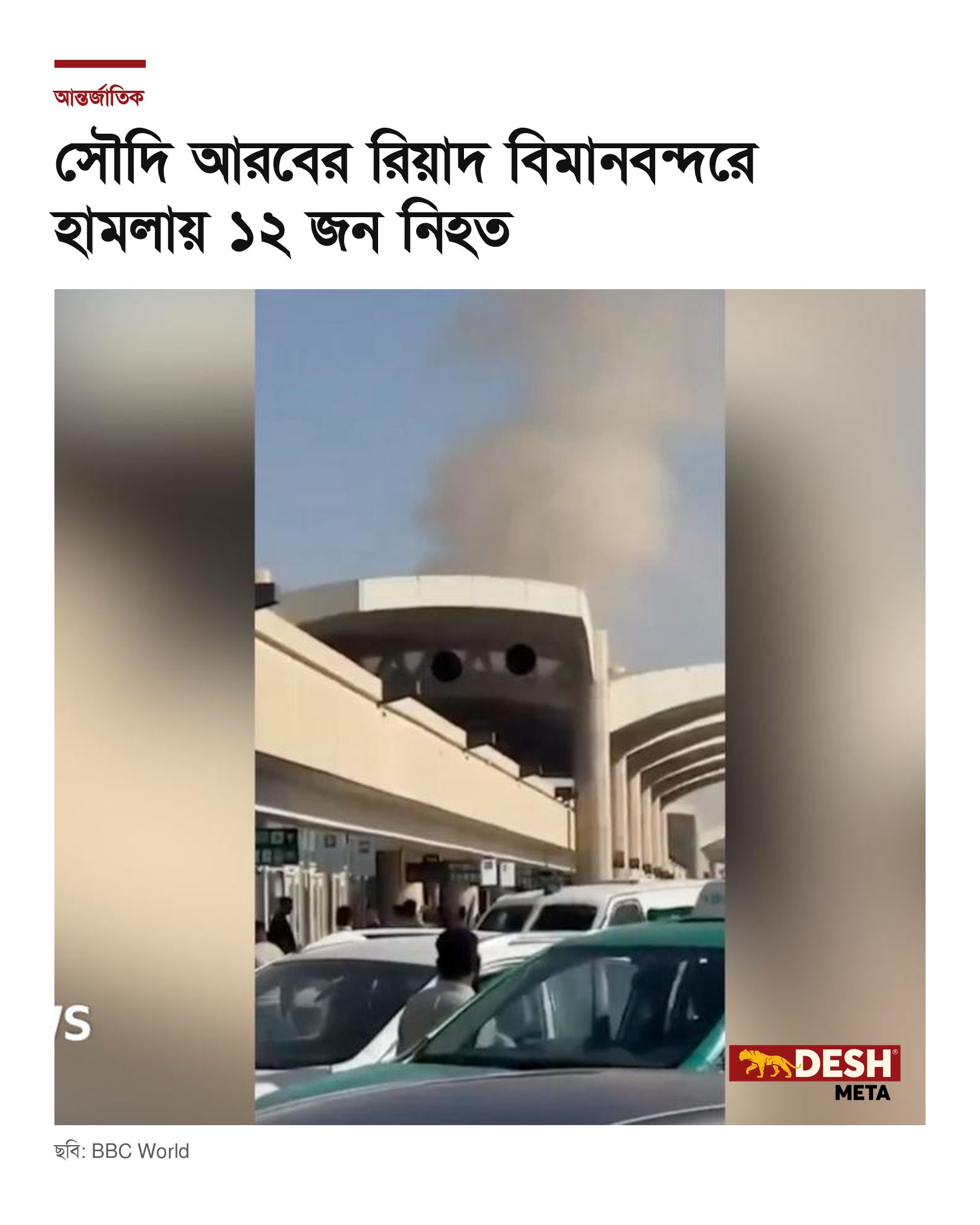 সৌদি আরবের রিয়াদ বিমানবন্দরে হামলায় ১২ জন নিহত