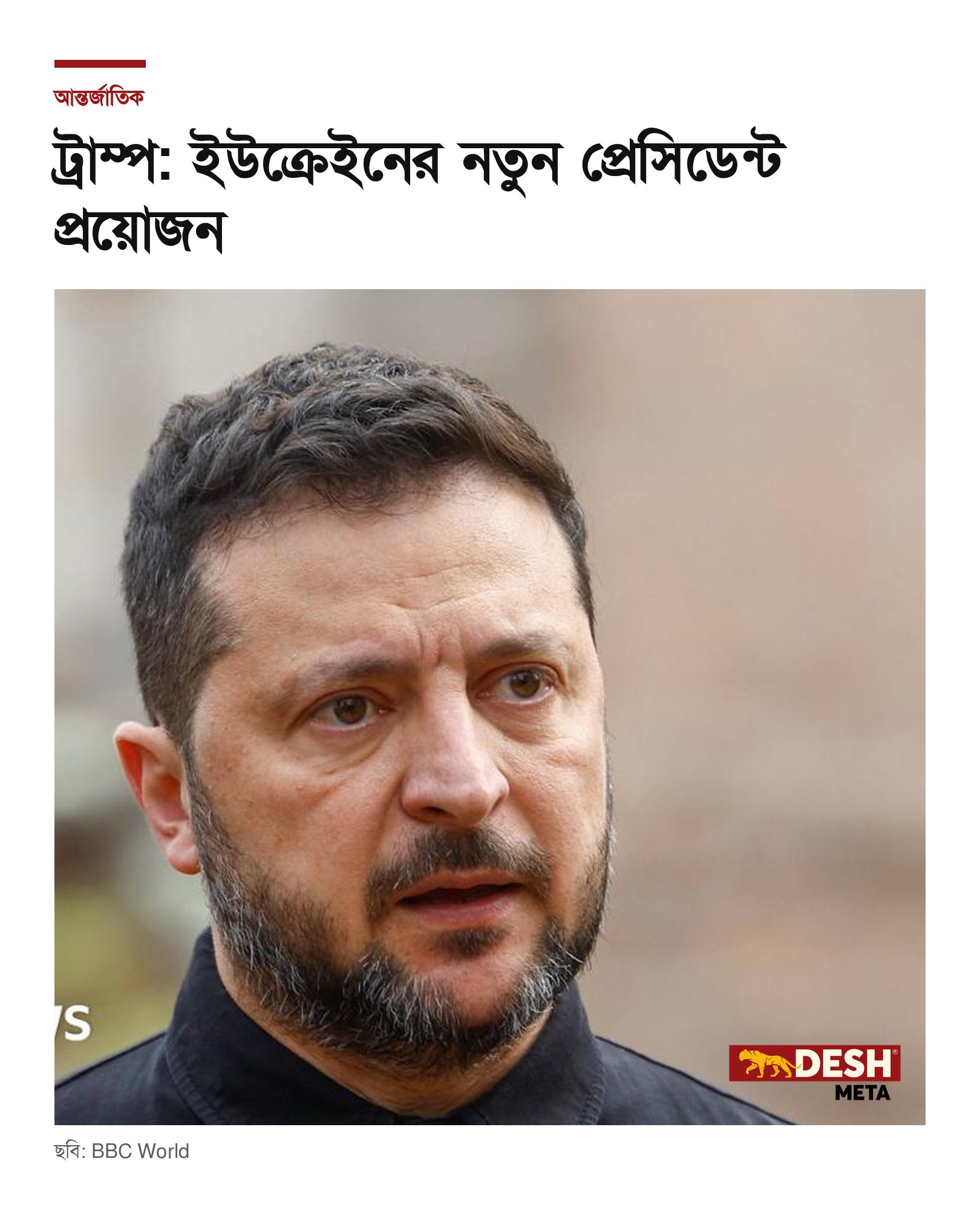 ট্রাম্প: ইউক্রেইনের নতুন প্রেসিডেন্ট প্রয়োজন