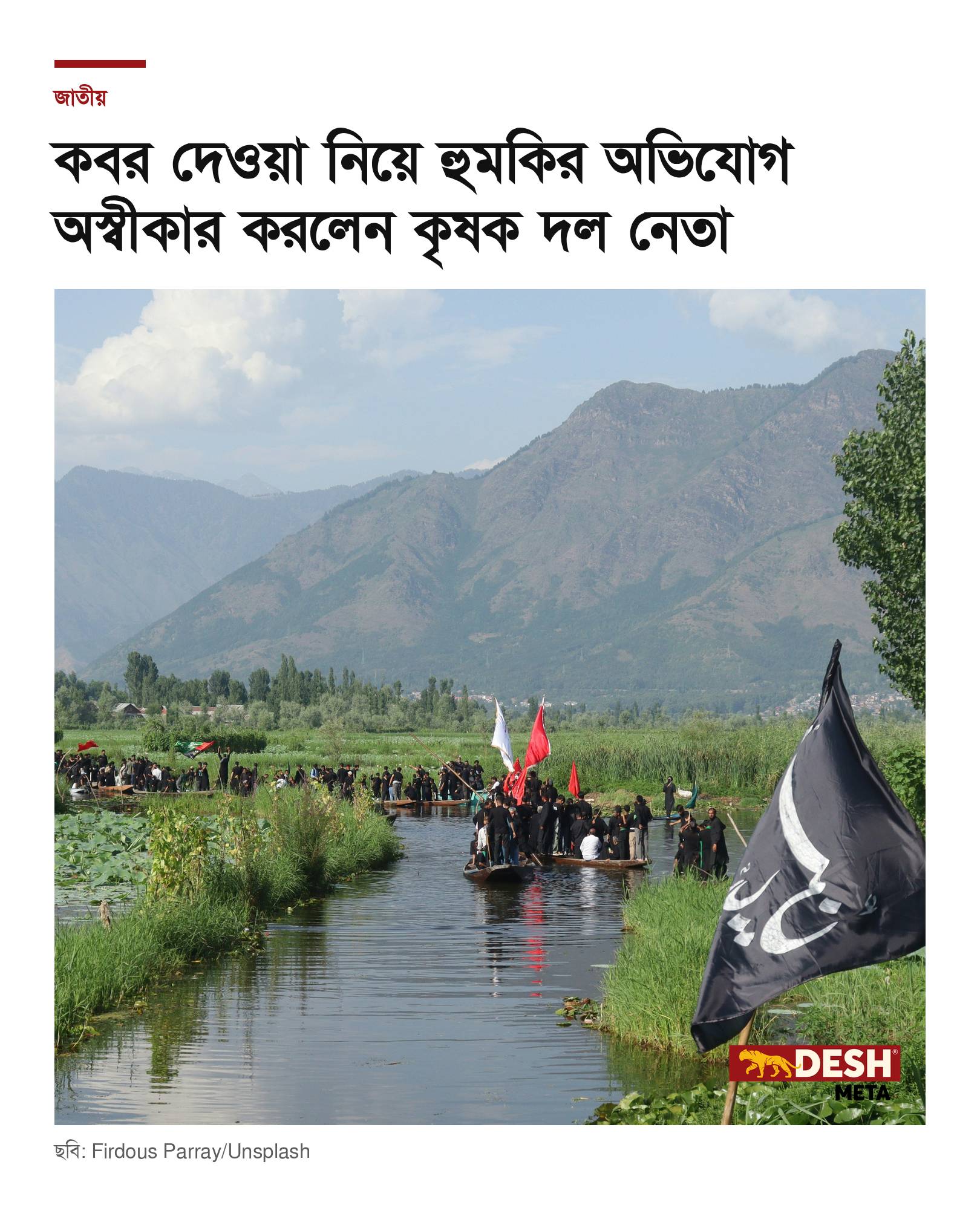 কবর দেওয়া নিয়ে হুমকির অভিযোগ অস্বীকার করলেন কৃষক দল নেতা