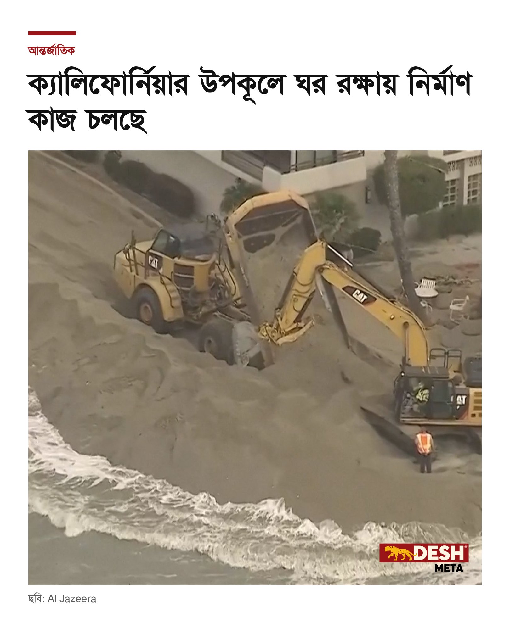 ক্যালিফোর্নিয়ার উপকূলে ঘর রক্ষায় নির্মাণ কাজ চলছে