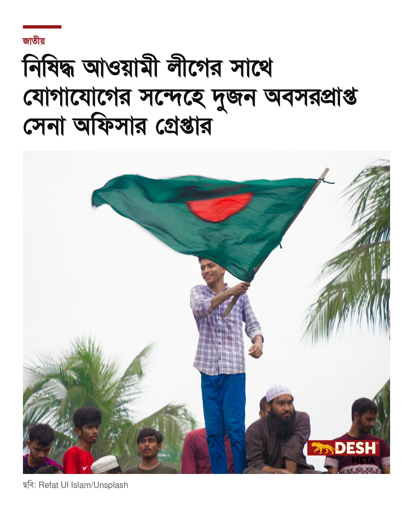 নিষিদ্ধ আওয়ামী লীগের সাথে যোগাযোগের সন্দেহে দুজন অবসরপ্রাপ্ত সেনা অফিসার গ্রেপ্তার