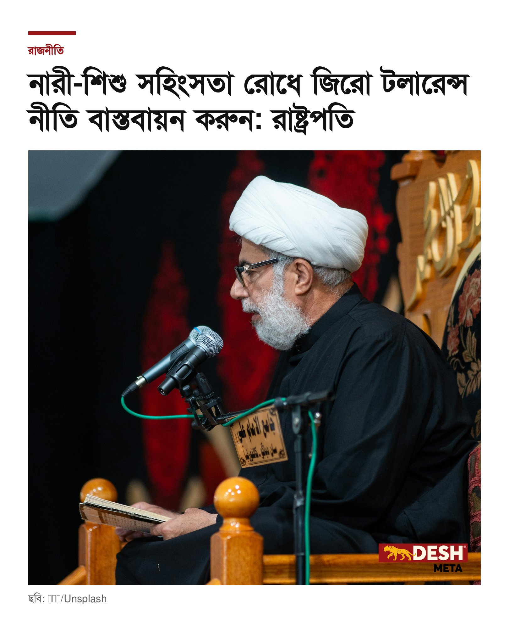 নারী-শিশু সহিংসতা রোধে জিরো টলারেন্স নীতি বাস্তবায়ন করুন: রাষ্ট্রপতি