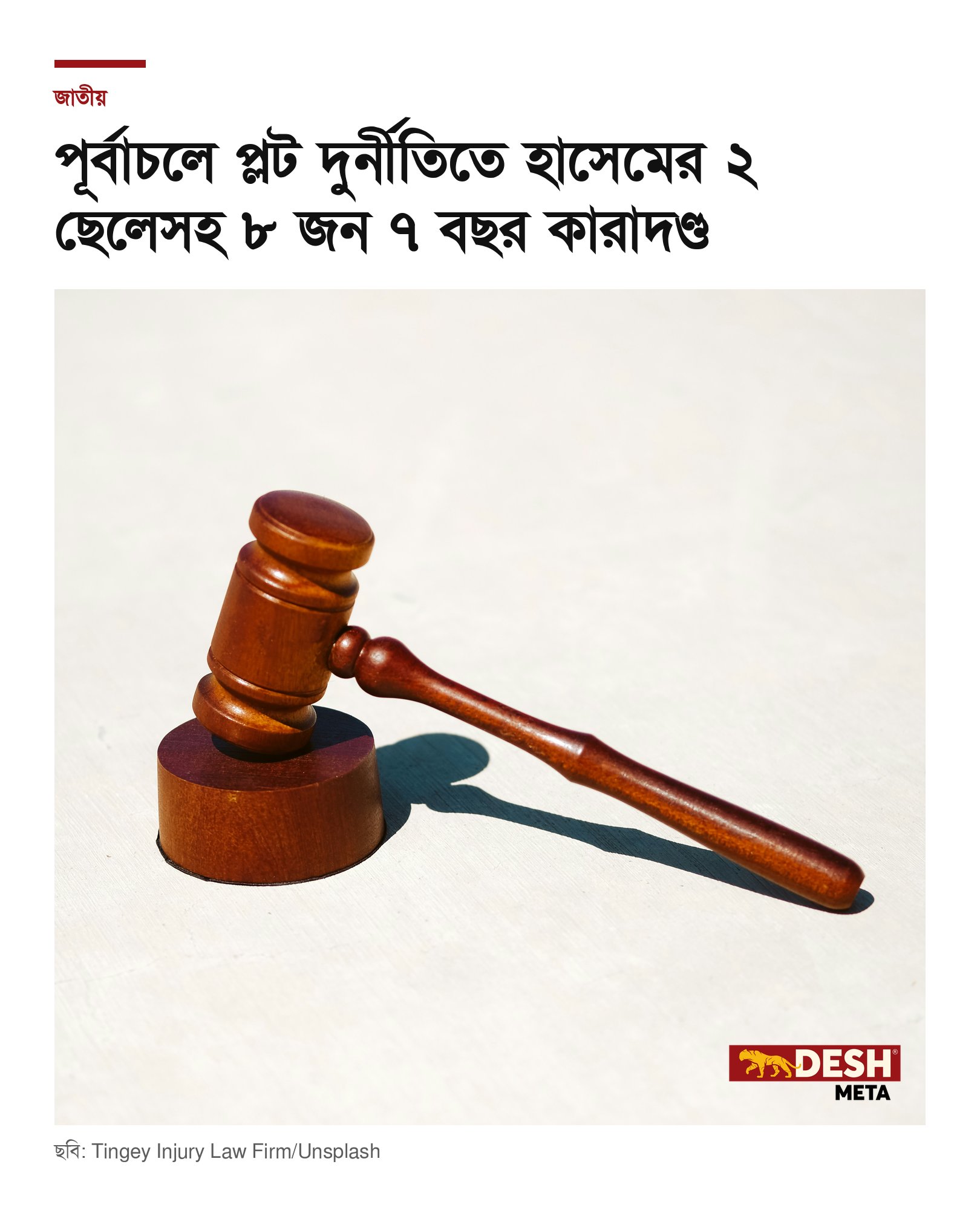পূর্বাচলে প্লট দুর্নীতিতে হাসেমের ২ ছেলেসহ ৮ জন ৭ বছর কারাদণ্ড