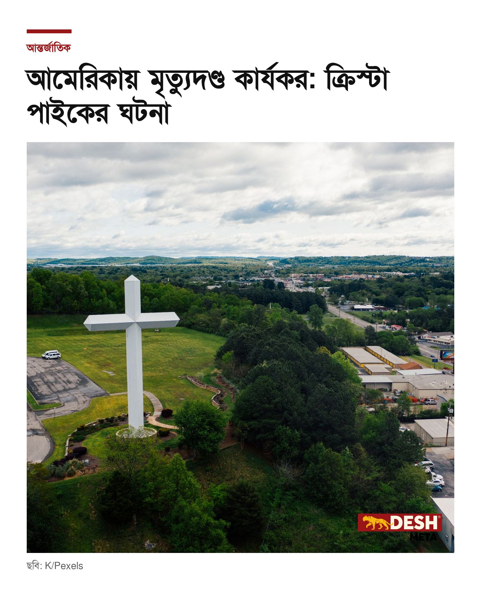 আমেরিকায় মৃত্যুদণ্ড কার্যকর: ক্রিস্টা পাইকের ঘটনা