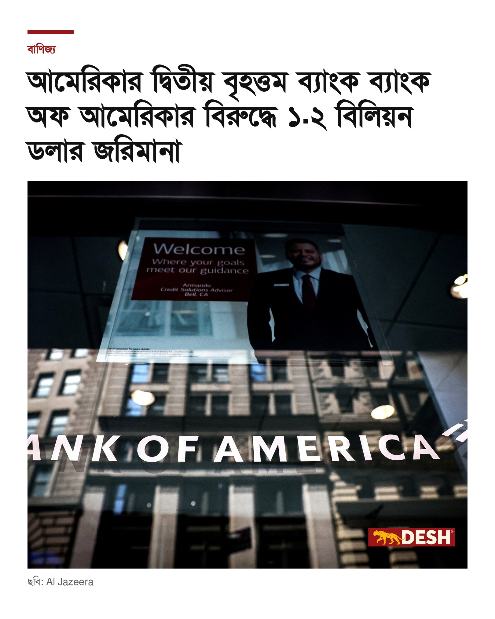 আমেরিকার দ্বিতীয় বৃহত্তম ব্যাংক ব্যাংক অফ আমেরিকার বিরুদ্ধে ১.২ বিলিয়ন ডলার জরিমানা