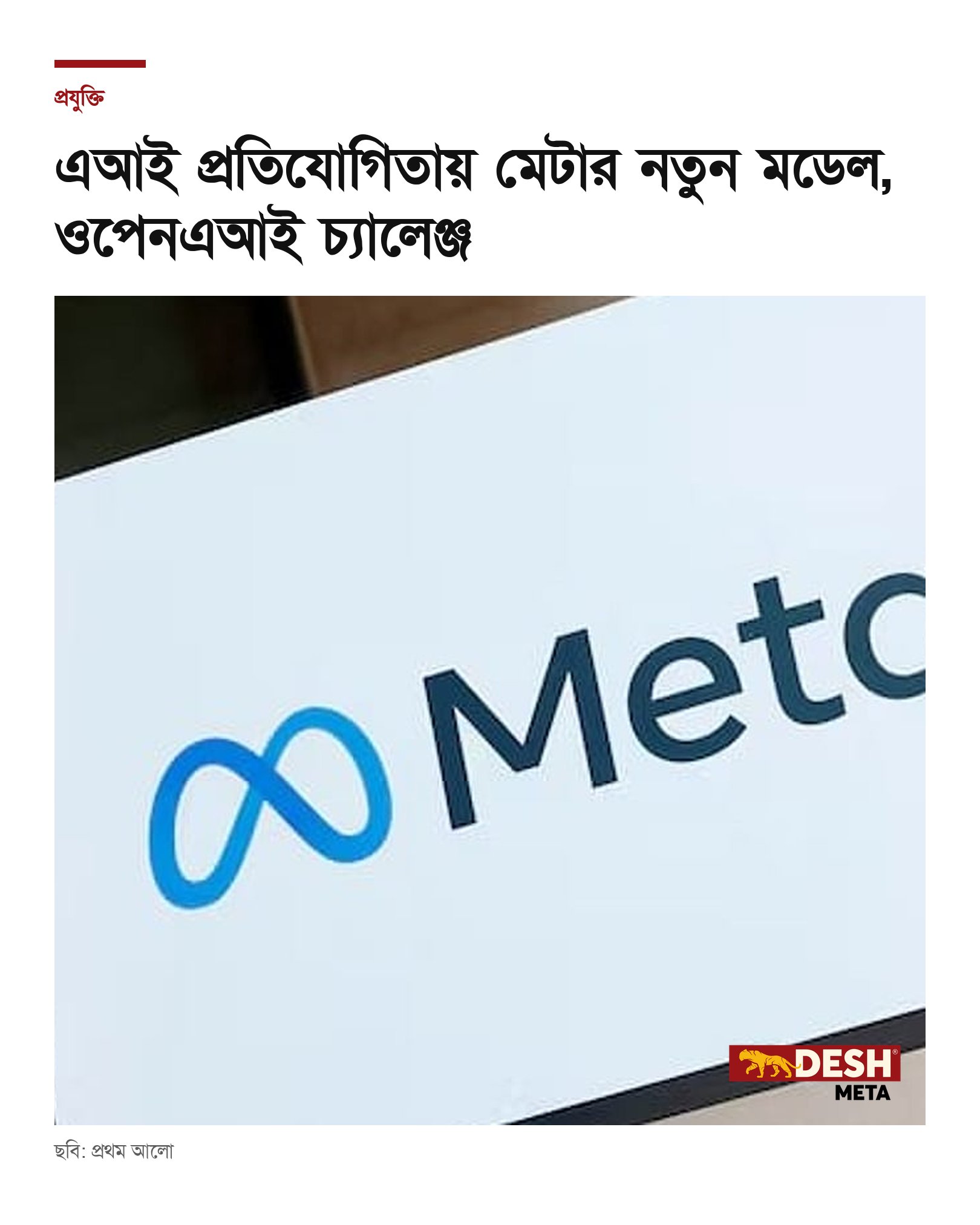 এআই প্রতিযোগিতায় মেটার নতুন মডেল, ওপেনএআই চ্যালেঞ্জ