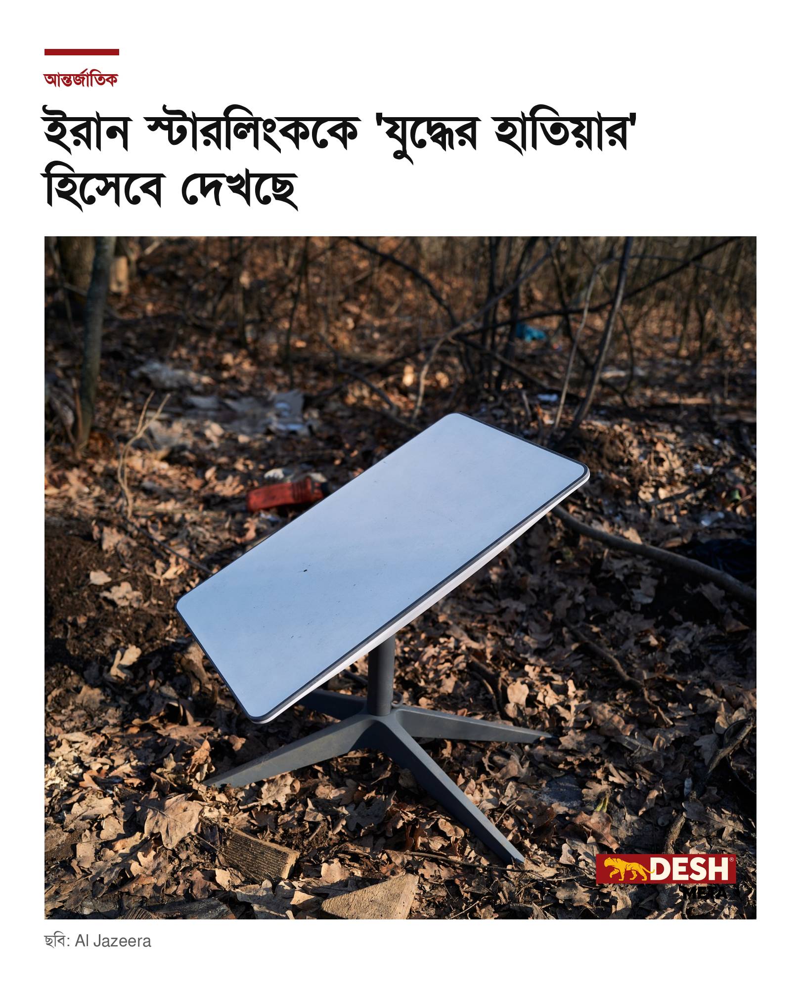 ইরান স্টারলিংককে ‘যুদ্ধের হাতিয়ার’ হিসেবে দেখছে