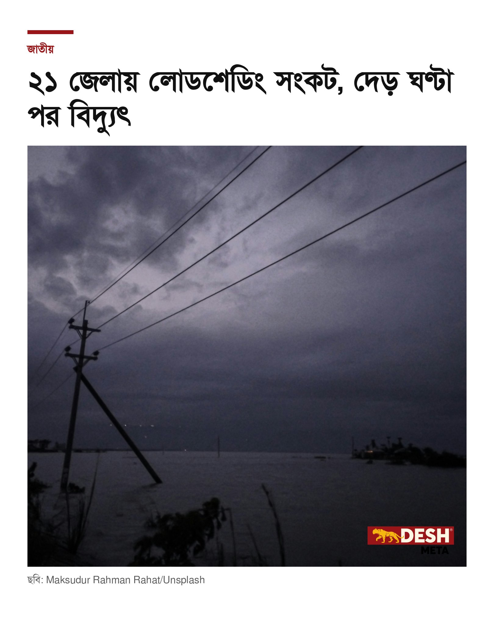 ২১ জেলায় লোডশেডিং সংকট, দেড় ঘণ্টা পর বিদ্যুৎ