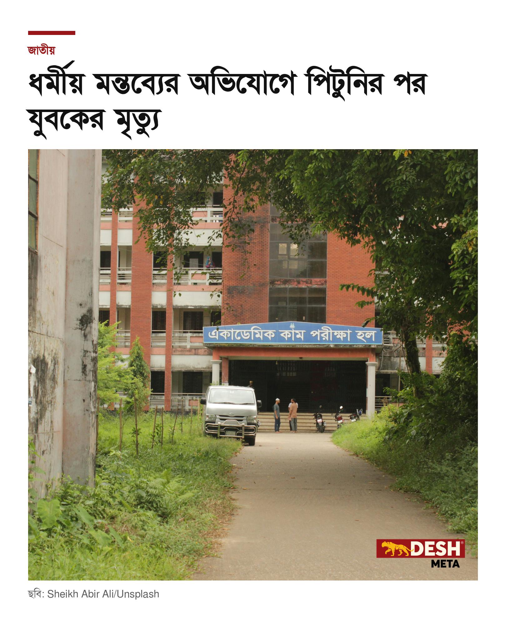 ধর্মীয় মন্তব্যের অভিযোগে পিটুনির পর যুবকের মৃত্যু