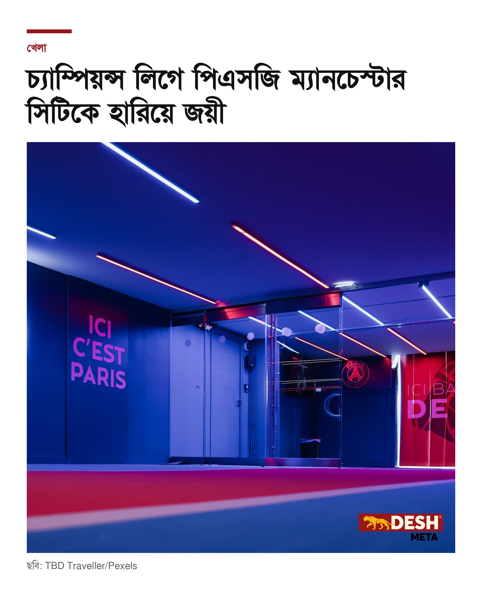 চ্যাম্পিয়ন্স লিগে পিএসজি ম্যানচেস্টার সিটিকে হারিয়ে জয়ী