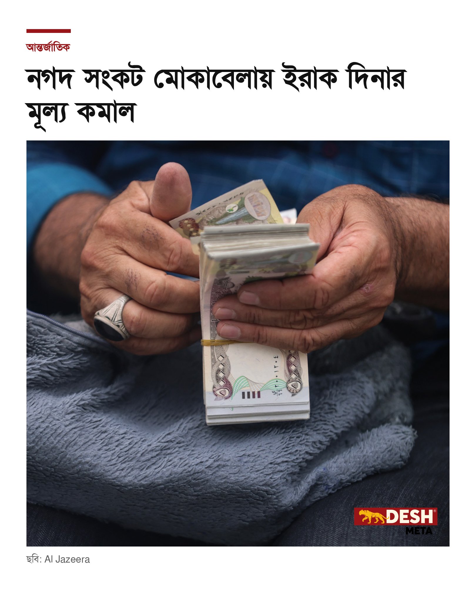 নগদ সংকট মোকাবেলায় ইরাক দিনার মূল্য কমাল