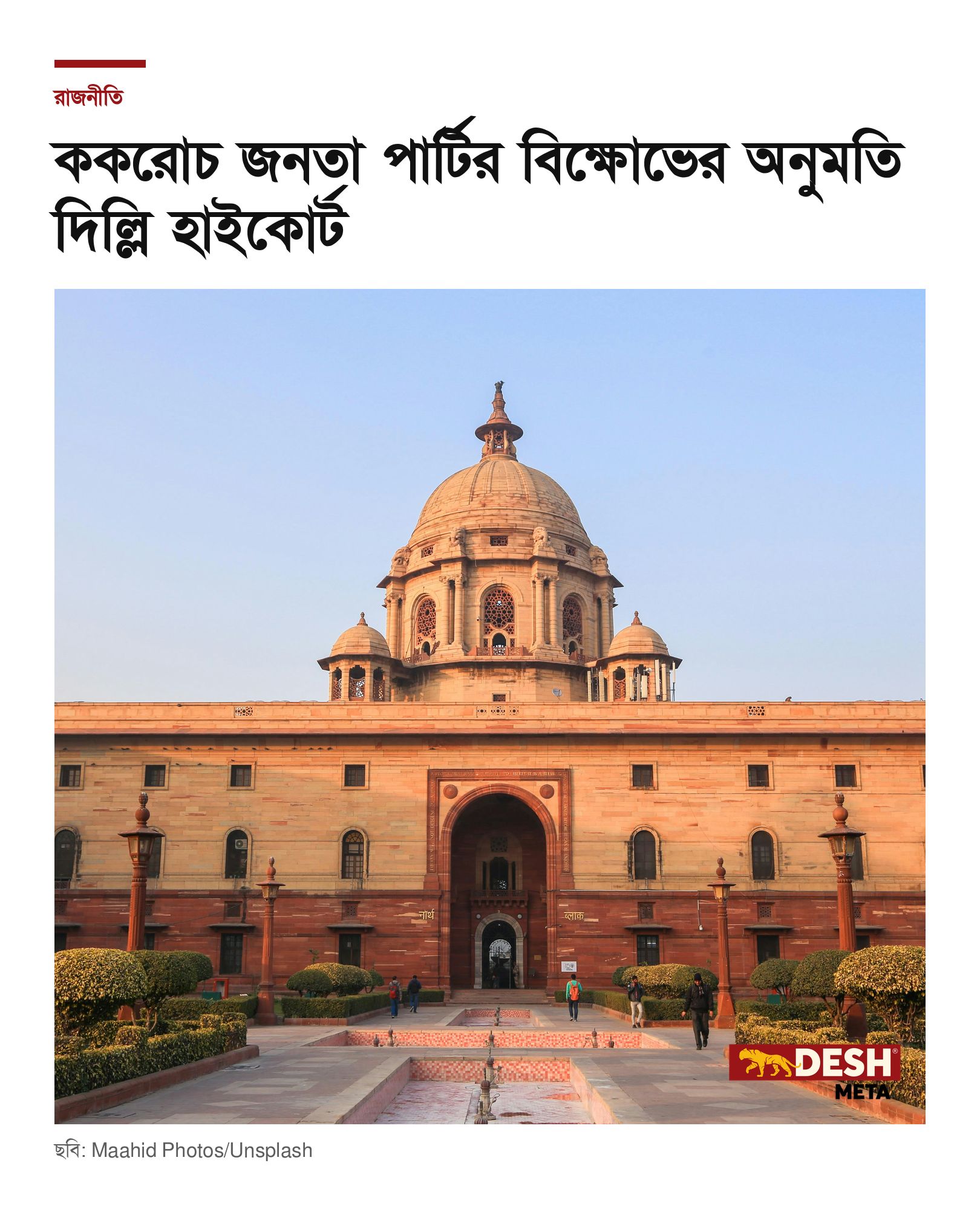 ককরোচ জনতা পার্টির বিক্ষোভের অনুমতি দিল্লি হাইকোর্ট
