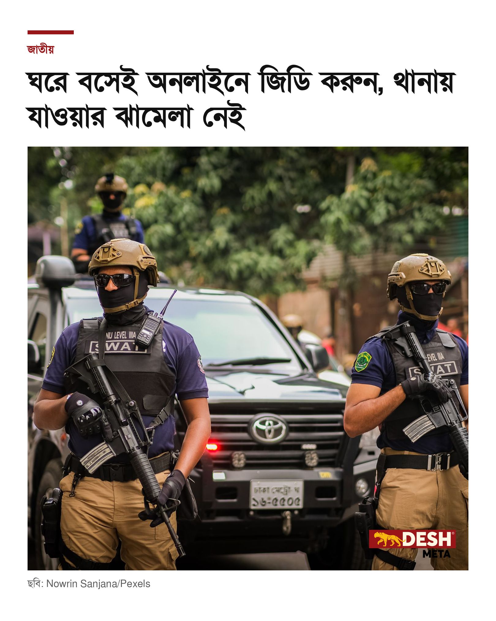 ঘরে বসেই অনলাইনে জিডি করুন, থানায় যাওয়ার ঝামেলা নেই