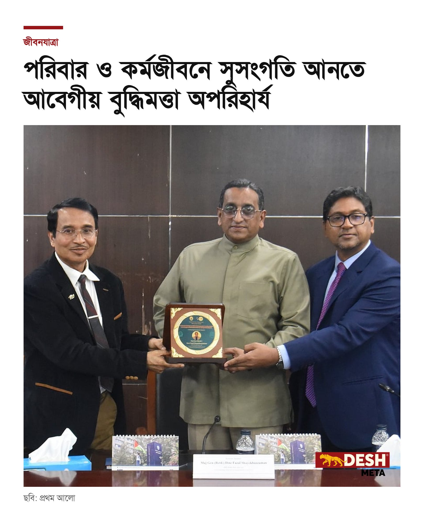 পরিবার ও কর্মজীবনে সুসংগতি আনতে আবেগীয় বুদ্ধিমত্তা অপরিহার্য