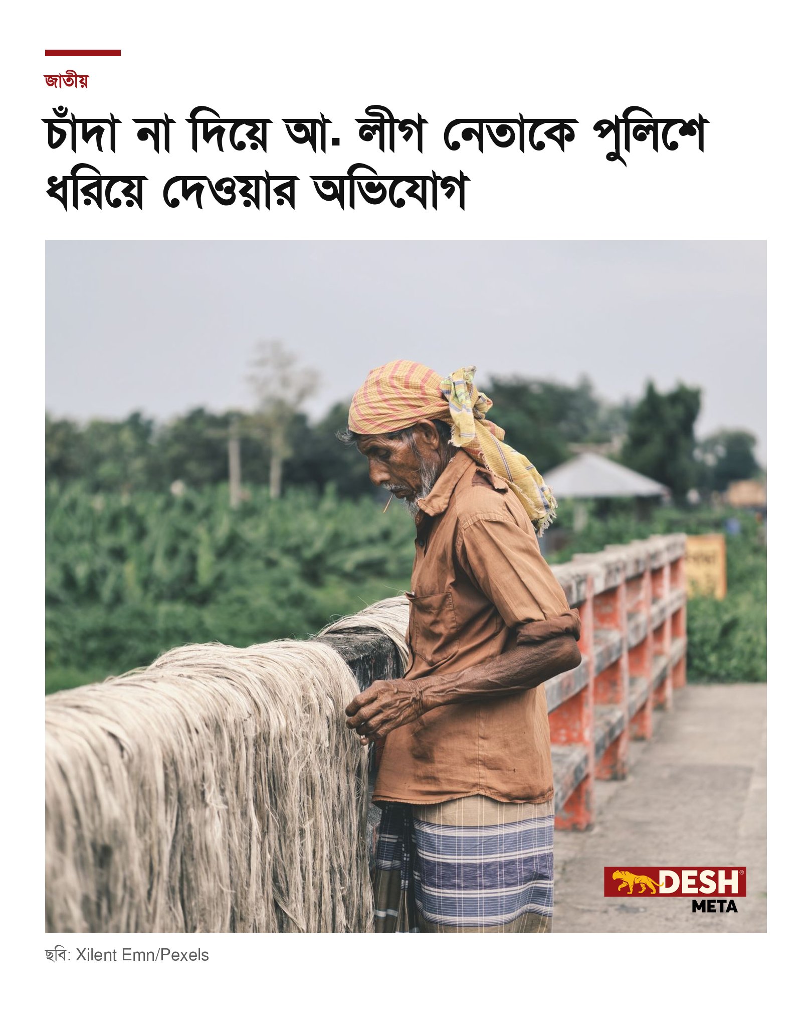 চাঁদা না দিয়ে আ. লীগ নেতাকে পুলিশে ধরিয়ে দেওয়ার অভিযোগ