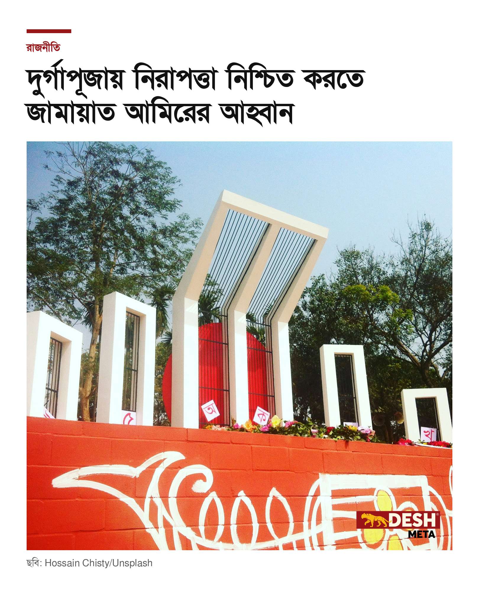 দুর্গাপূজায় নিরাপত্তা নিশ্চিত করতে জামায়াত আমিরের আহ্বান