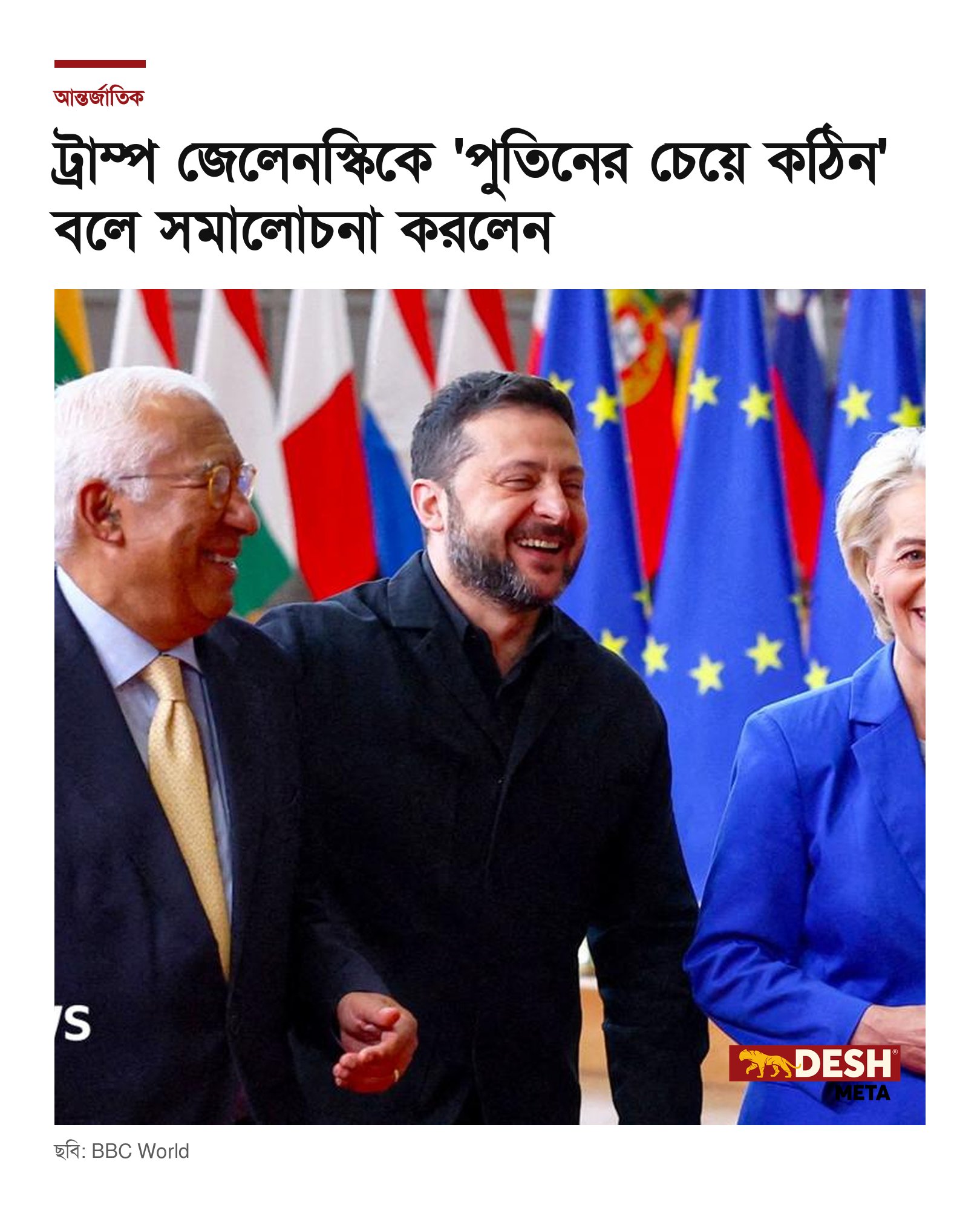 ট্রাম্প জেলেনস্কিকে ‘পুতিনের চেয়ে কঠিন’ বলে সমালোচনা করলেন