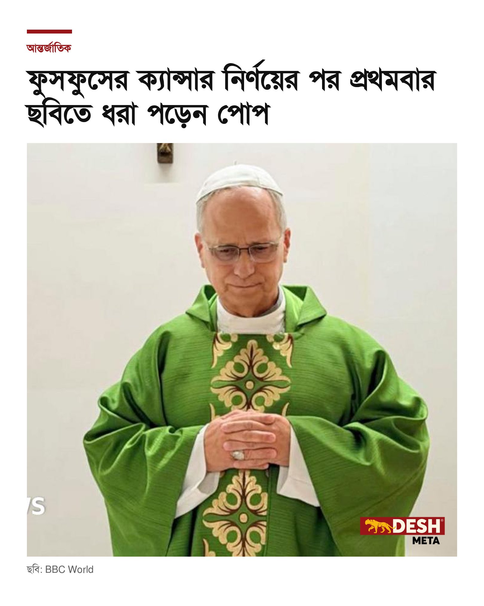 ফুসফুসের ক্যান্সার নির্ণয়ের পর প্রথমবার ছবিতে ধরা পড়েন পোপ