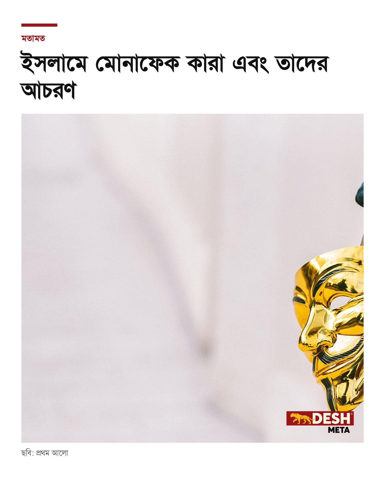 ইসলামে মোনাফেক কারা এবং তাদের আচরণ