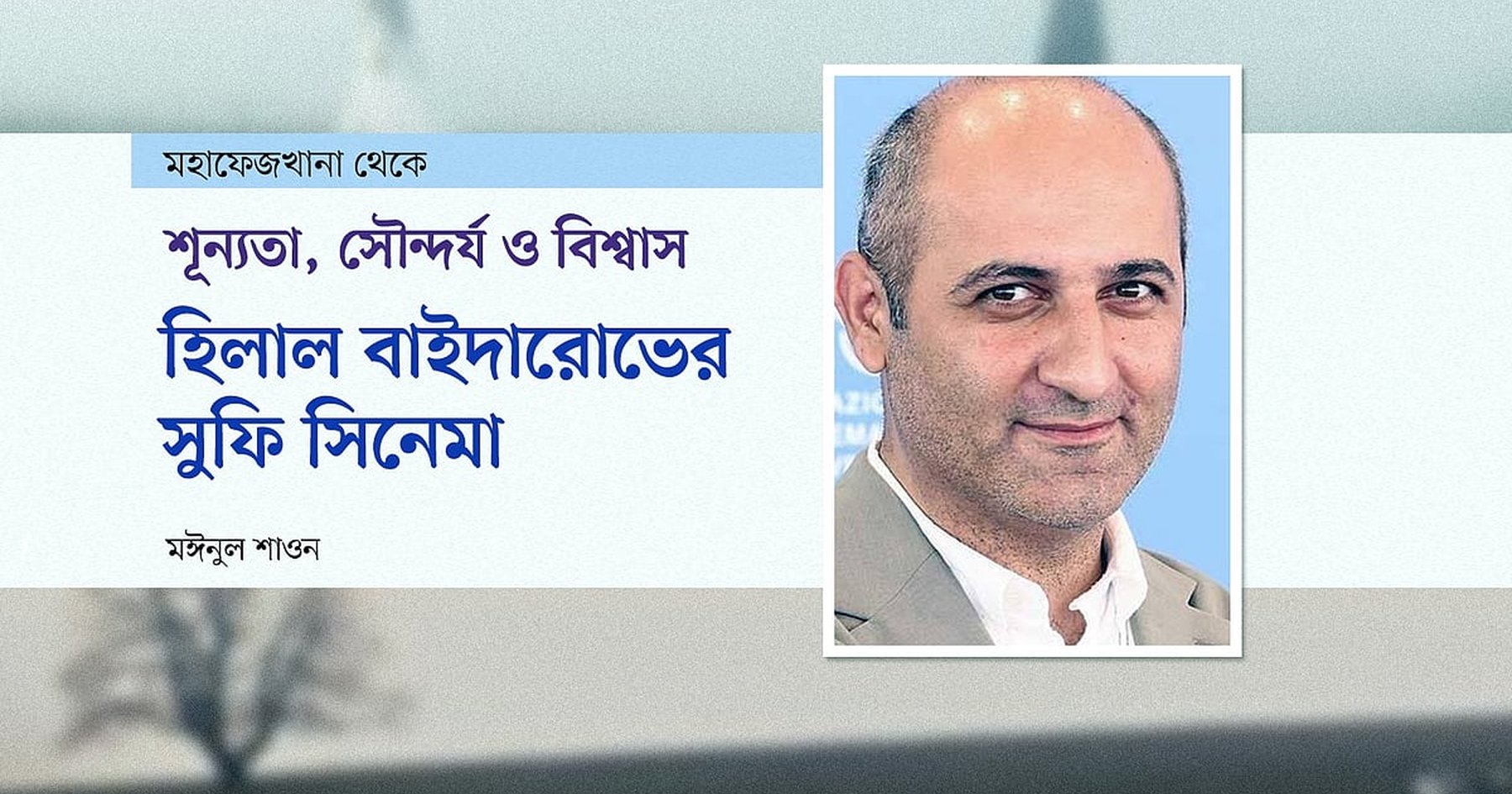 আজারবাইজানি চলচ্চিত্রকার হিলাল বাইদারোভের সুফি সিনেমা