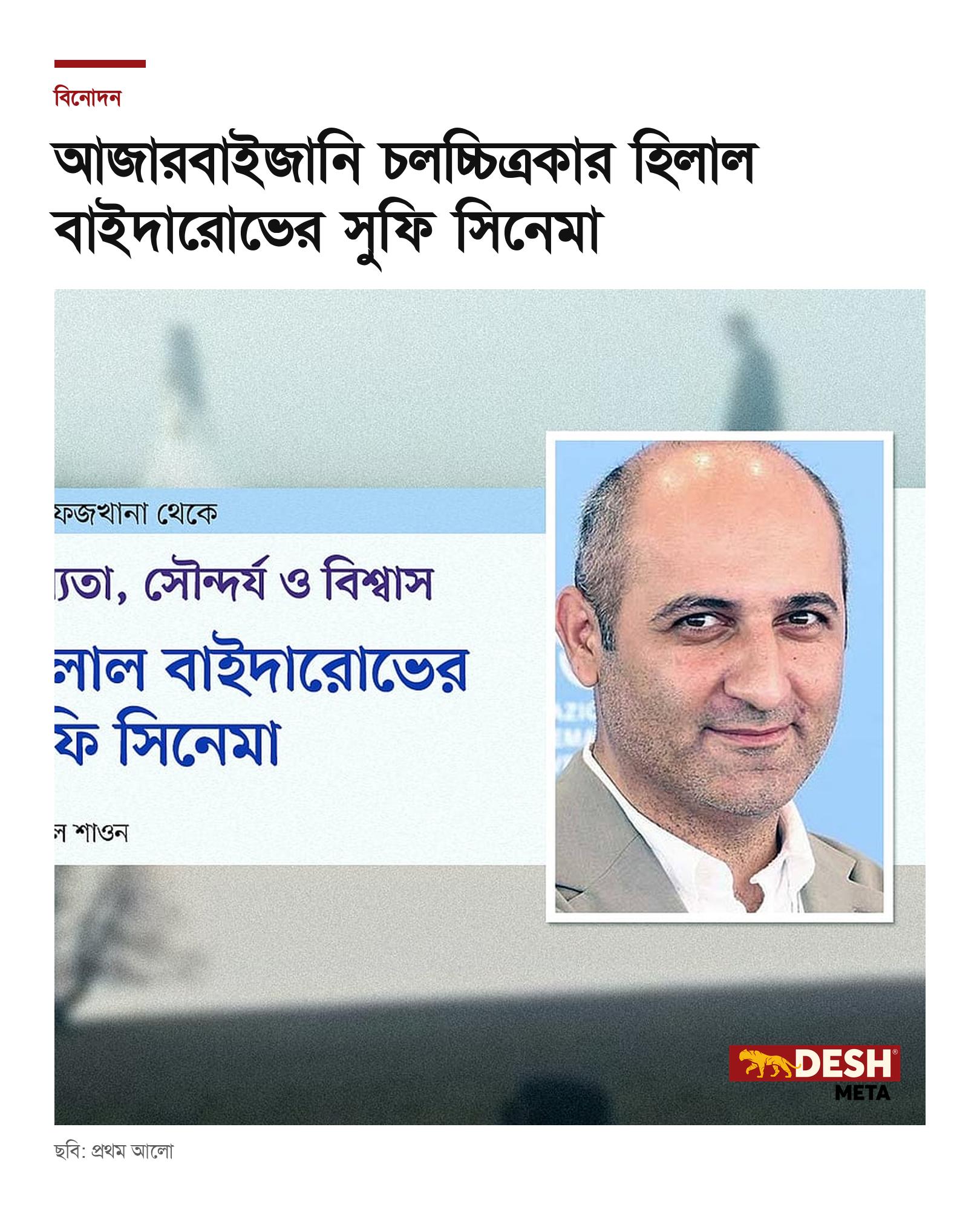 আজারবাইজানি চলচ্চিত্রকার হিলাল বাইদারোভের সুফি সিনেমা