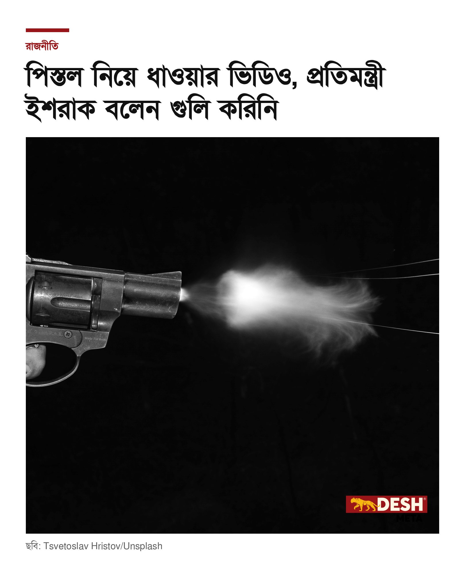 পিস্তল নিয়ে ধাওয়ার ভিডিও, প্রতিমন্ত্রী ইশরাক বলেন গুলি করিনি