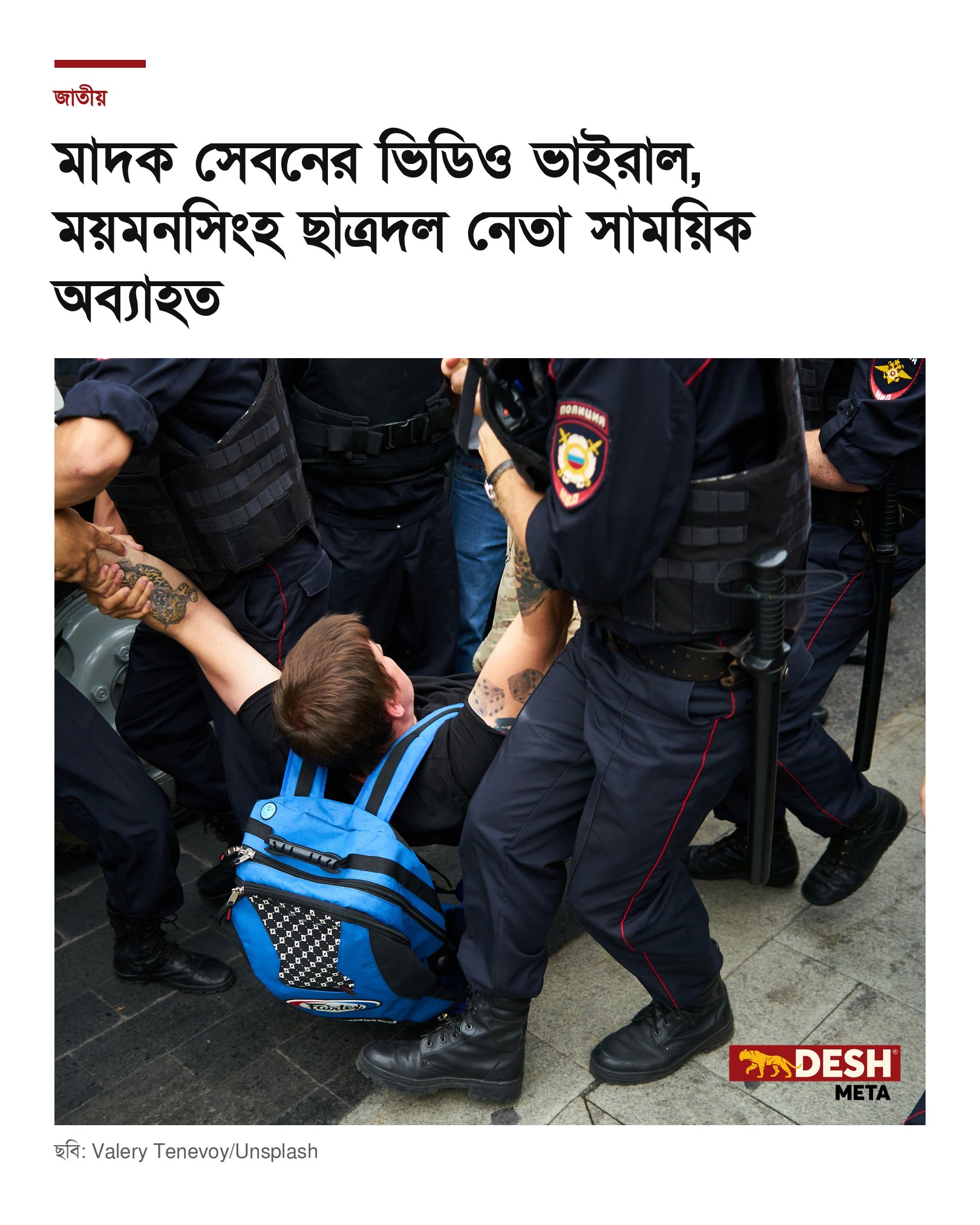 মাদক সেবনের ভিডিও ভাইরাল, ময়মনসিংহ ছাত্রদল নেতা সাময়িক অব্যাহত