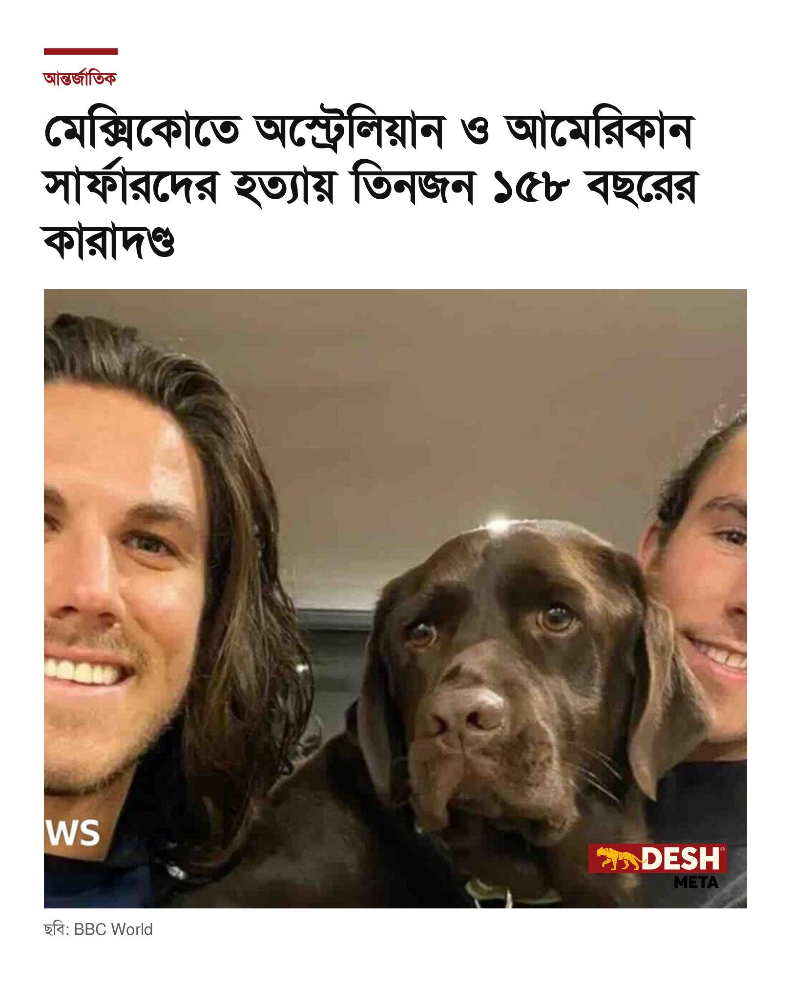 মেক্সিকোতে অস্ট্রেলিয়ান ও আমেরিকান সার্ফারদের হত্যায় তিনজন ১৫৮ বছরের কারাদণ্ড