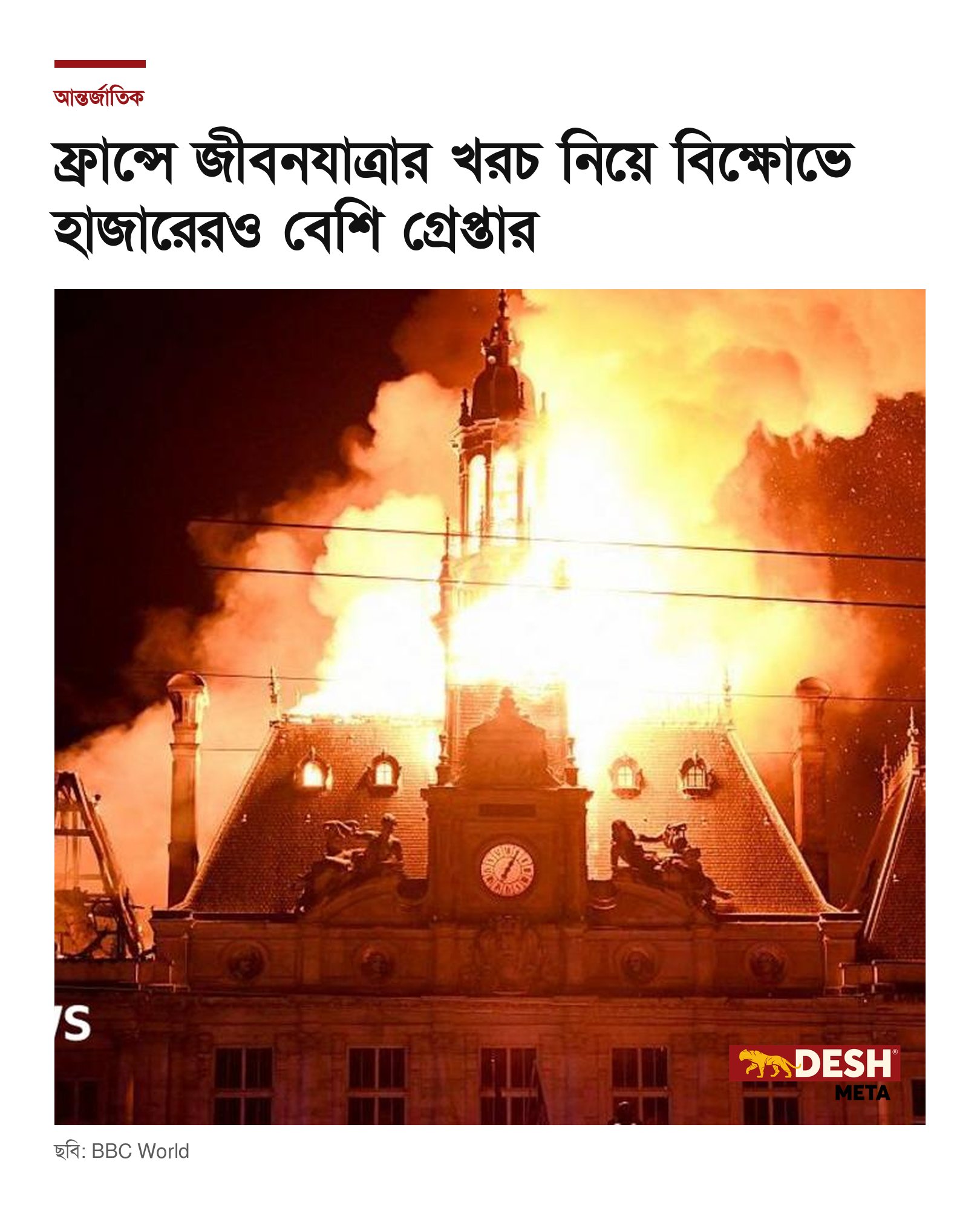 ফ্রান্সে জীবনযাত্রার খরচ নিয়ে বিক্ষোভে হাজারেরও বেশি গ্রেপ্তার