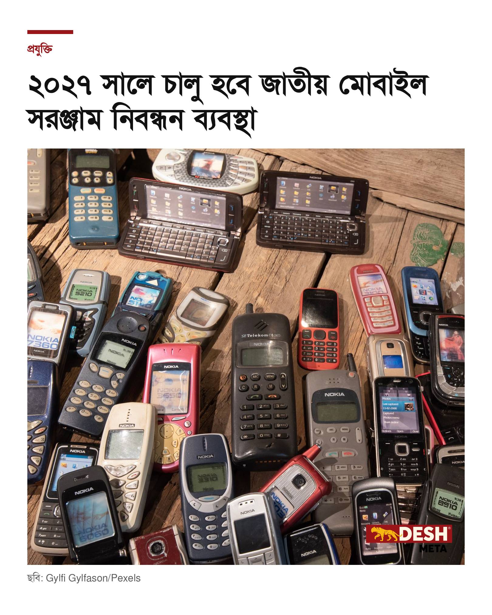 ২০২৭ সালে চালু হবে জাতীয় মোবাইল সরঞ্জাম নিবন্ধন ব্যবস্থা